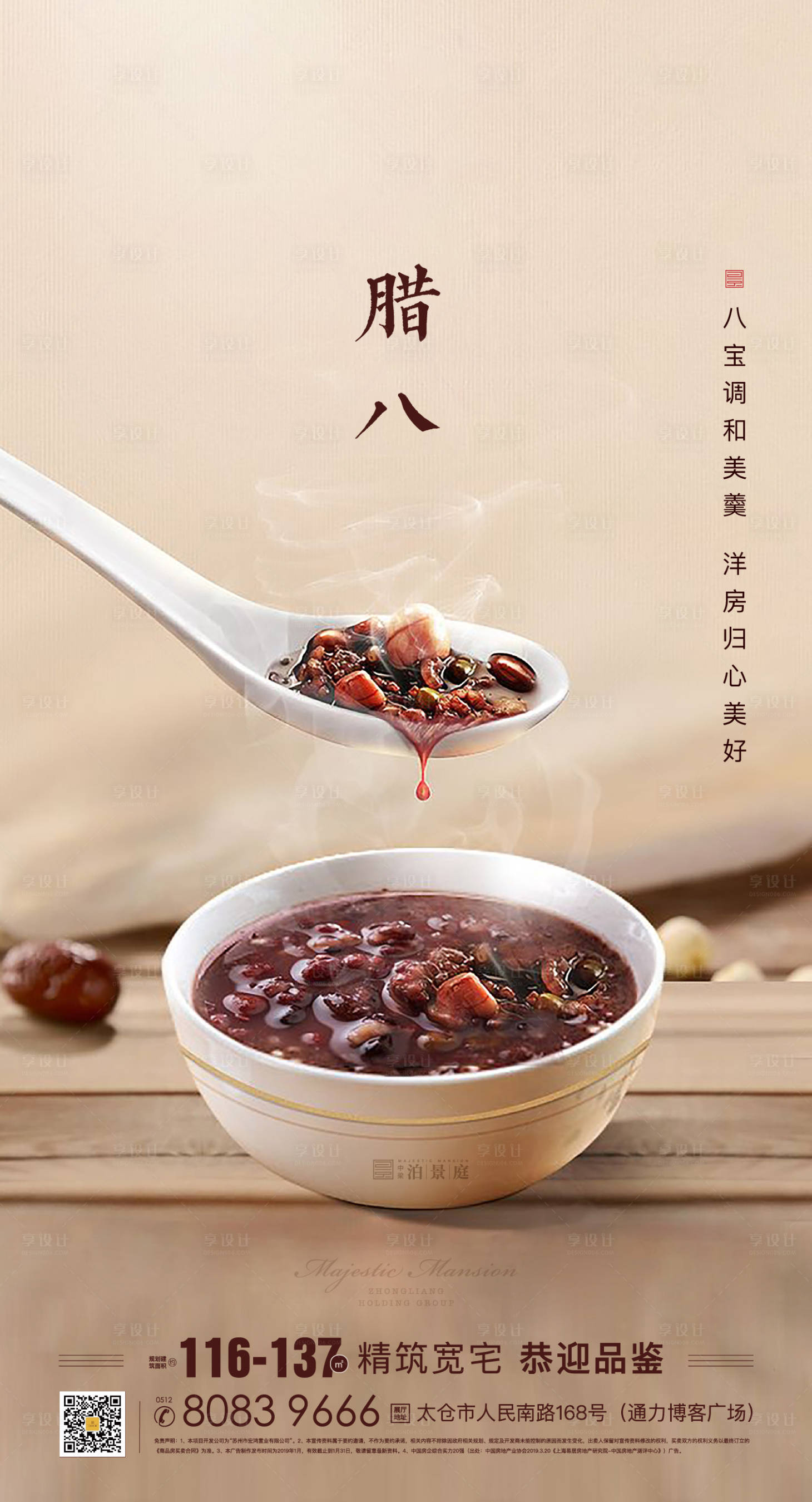【源文件下载】 海报 房地产 中国传统节日 腊八节 腊八粥