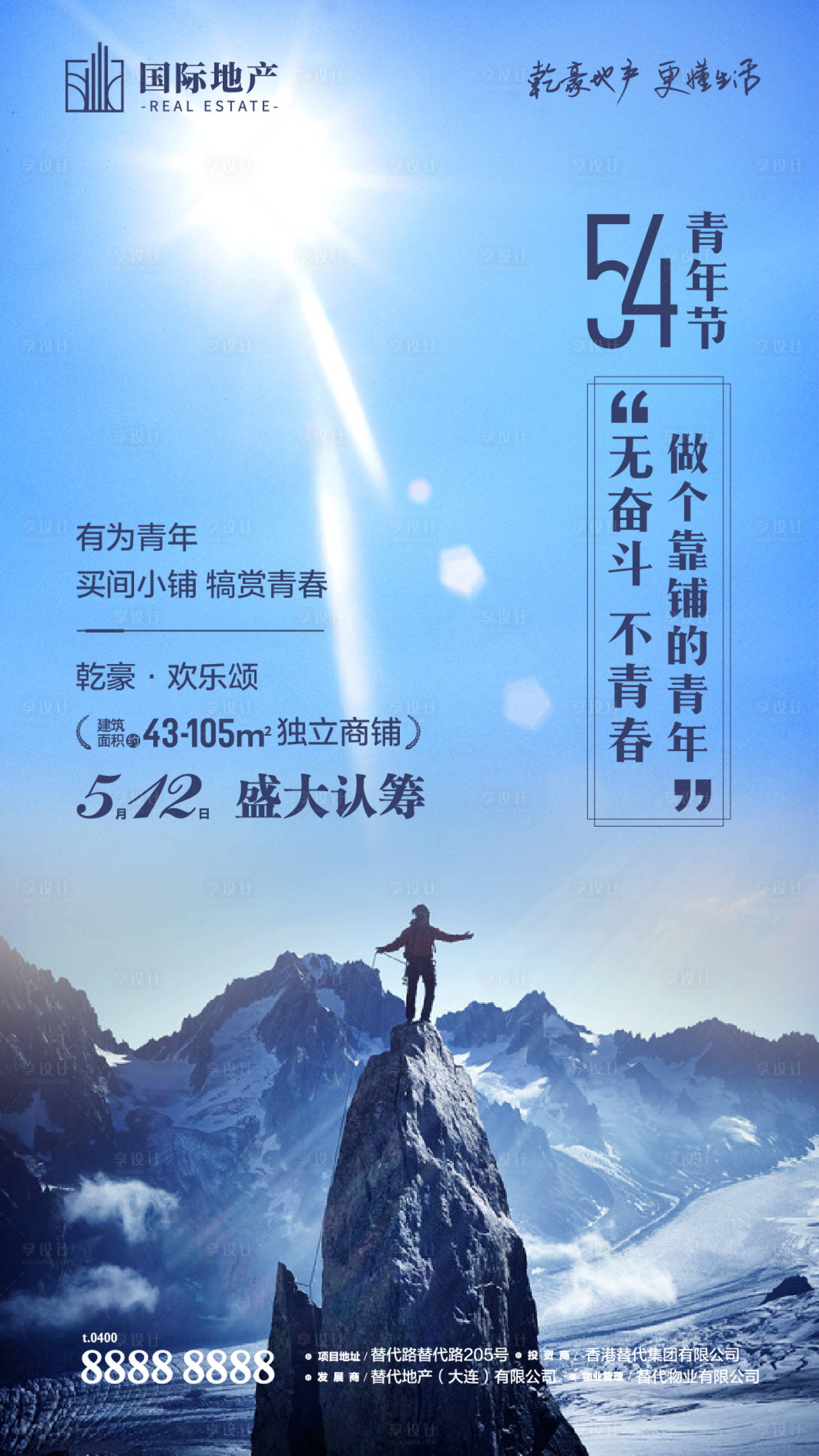 海报 房地产 公历节日 54 青年节 勇敢 攀登 奋斗 青春 登峰造极 山顶