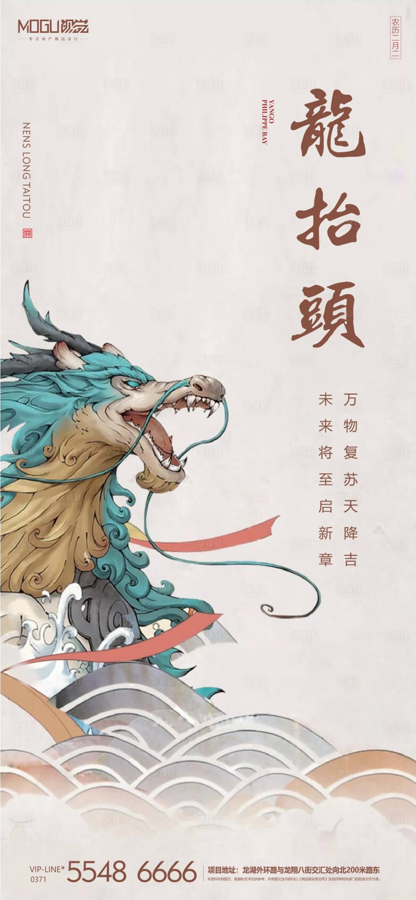 【源文件下载】 海报 房地产 龙抬头 二月二 中国传统节日 插画 国潮