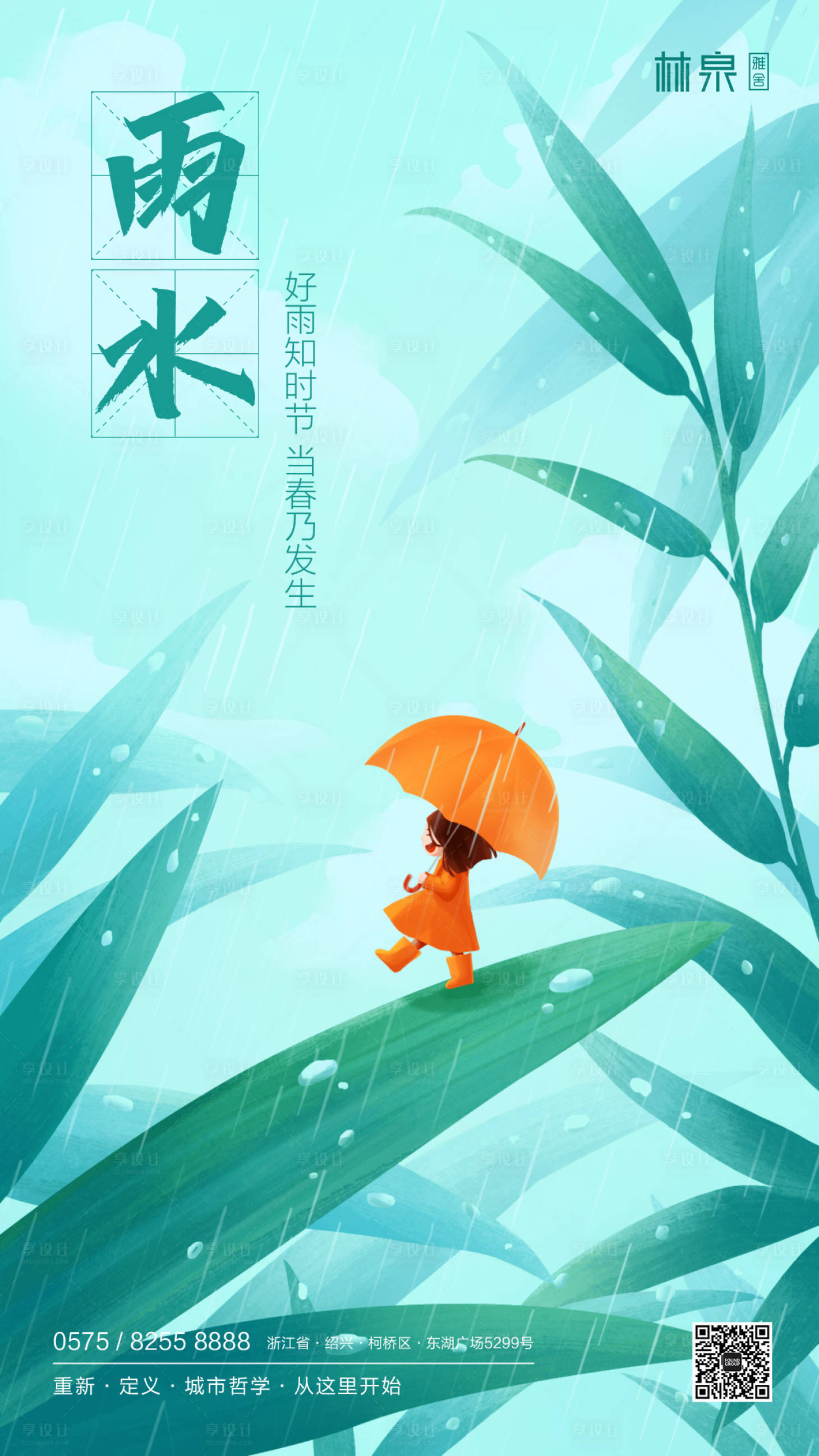 【源文件下载】 海报 雨水 二十四节气 手绘 插画 下雨