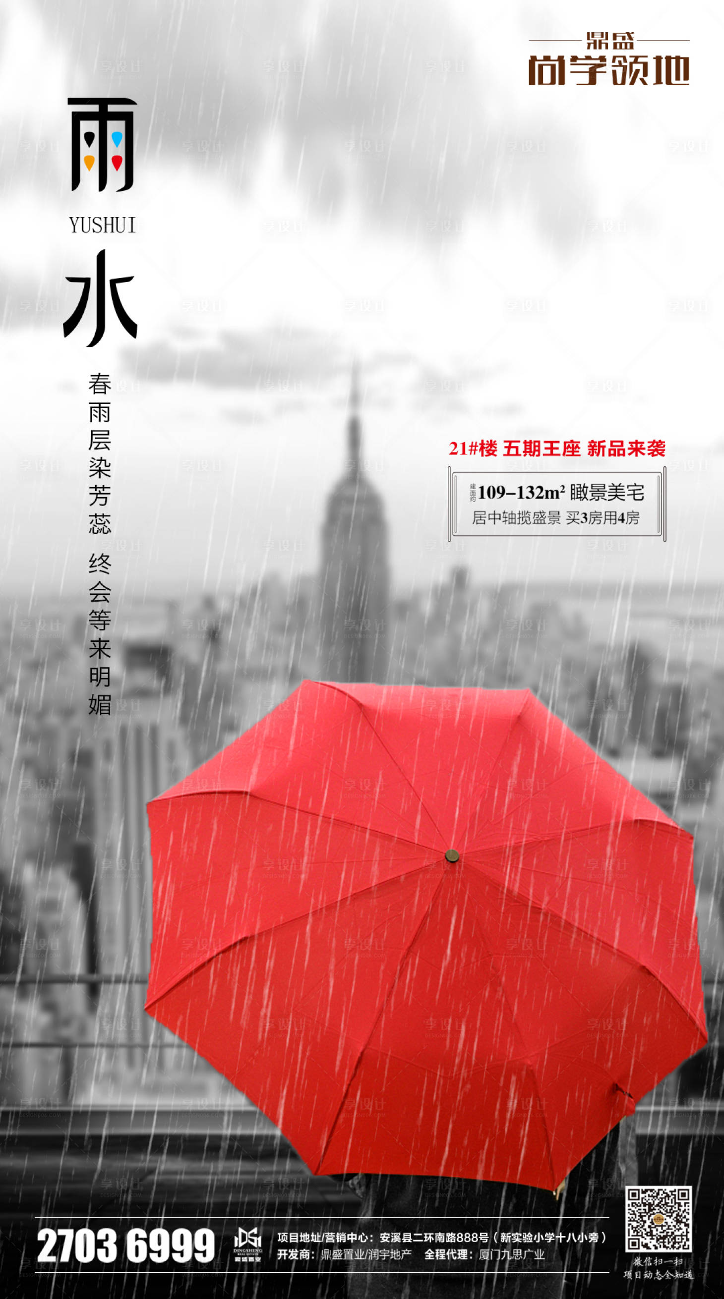 雨伞雨水节气地产海报红色/灰色psd广告设计作品素材