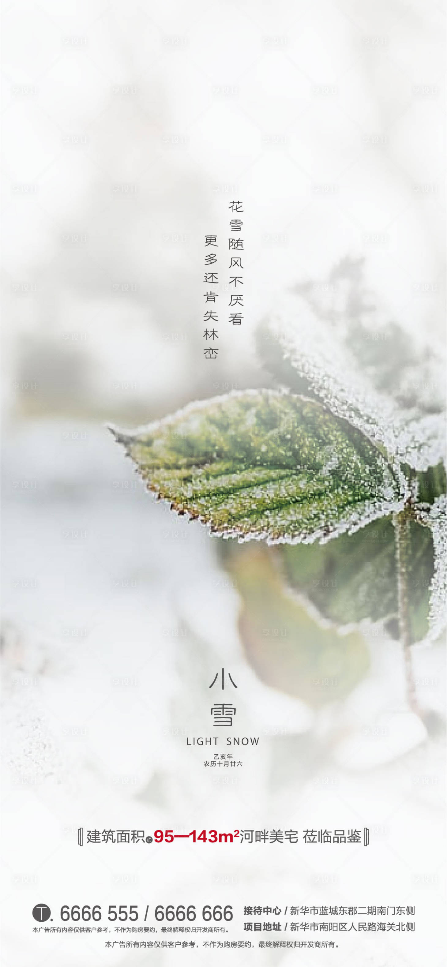 地产小雪节气移动端海报白色ai广告设计作品素材免费