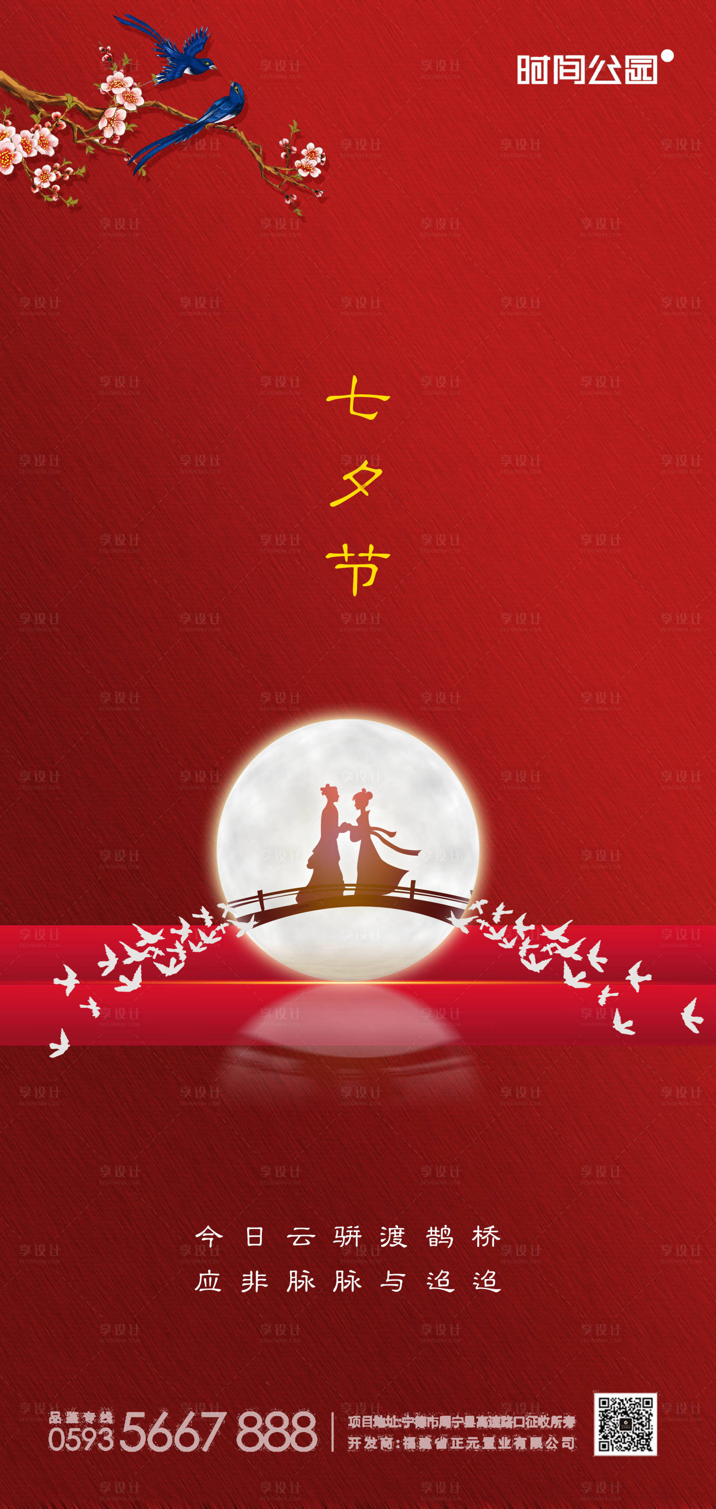 【源文件下载】 海报 房地产 中国传统节日 七夕 中国风 喜鹊