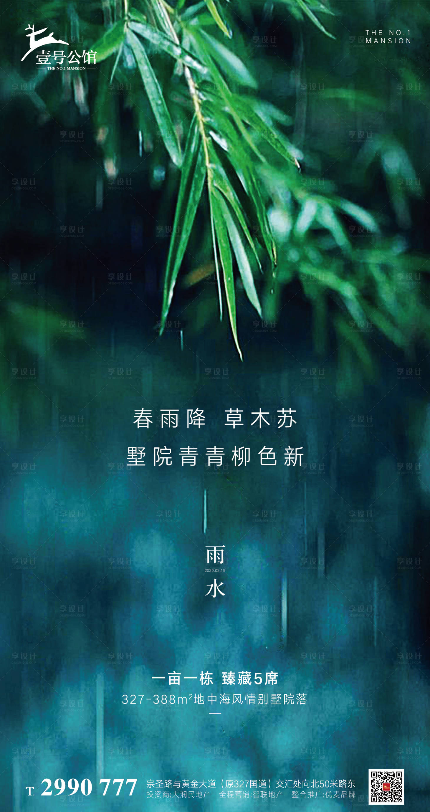 地产雨水节气移动端海报