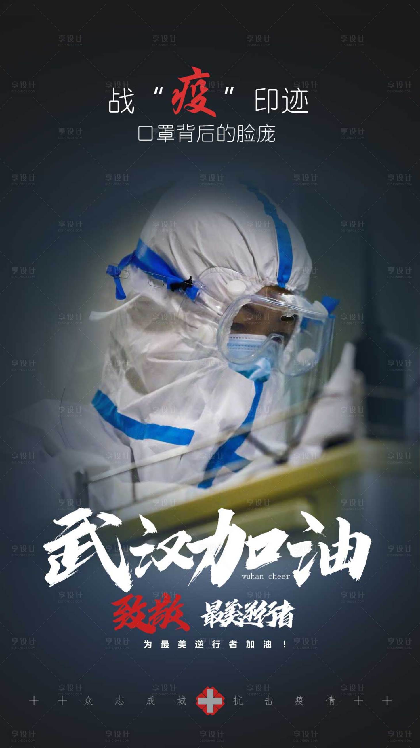武汉加油防疫宣传海报