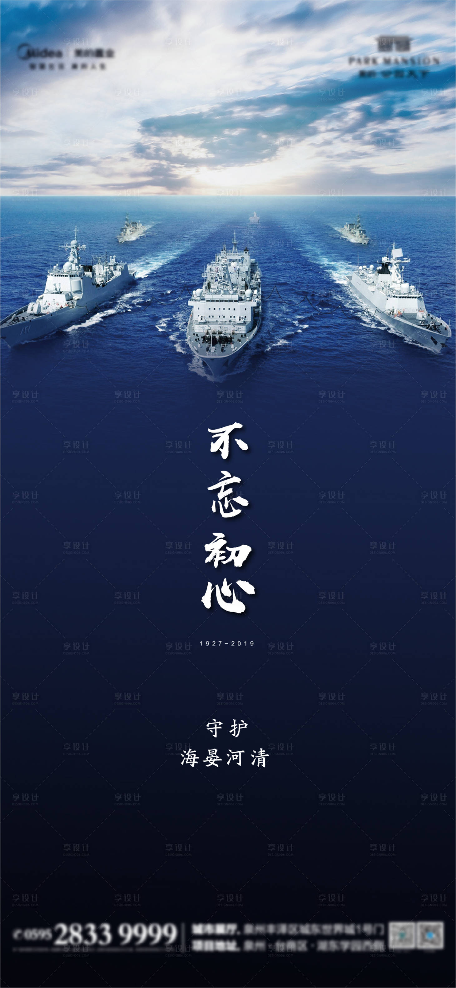 【源文件下载 海报 房地产 建军节 公历节日 海军 轮船 大海