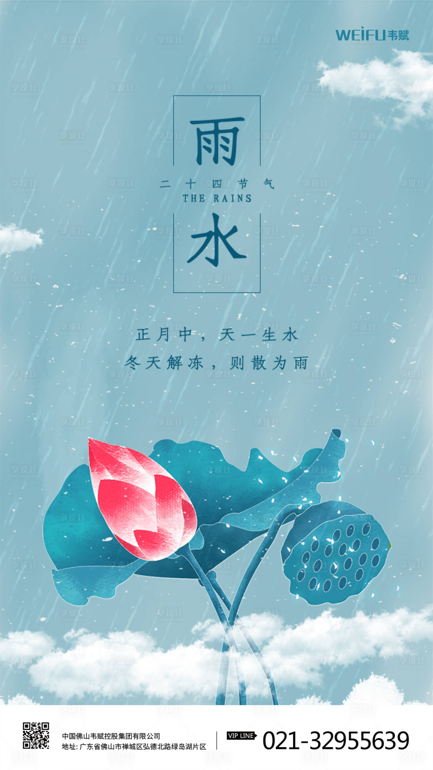 雨水二十四节气移动端海报