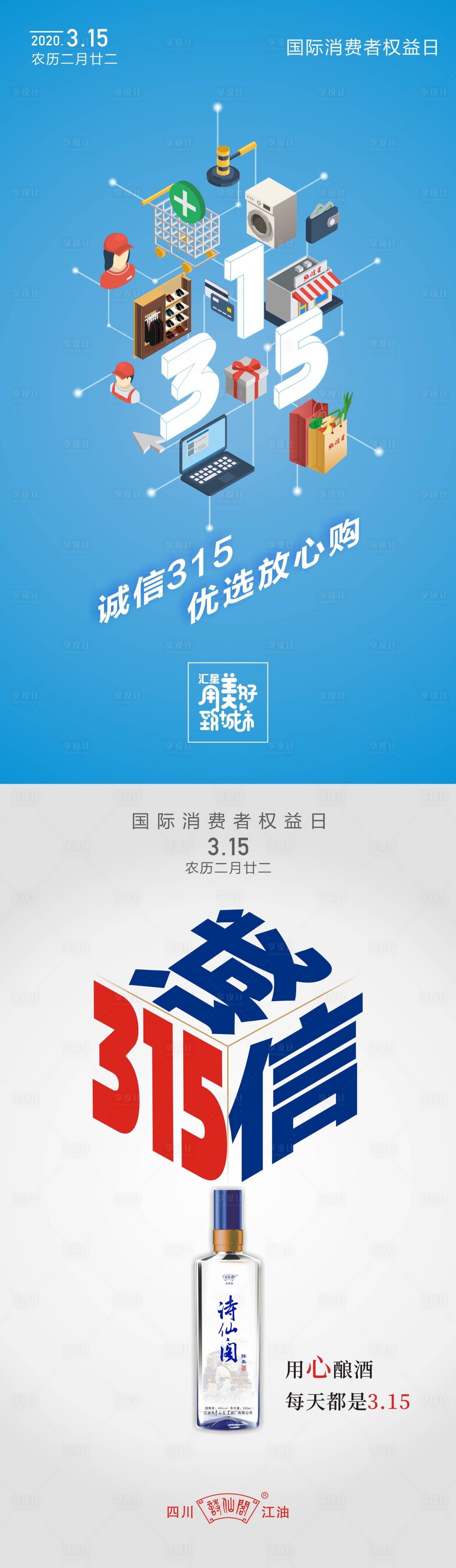 315消费者权益日宣传海报