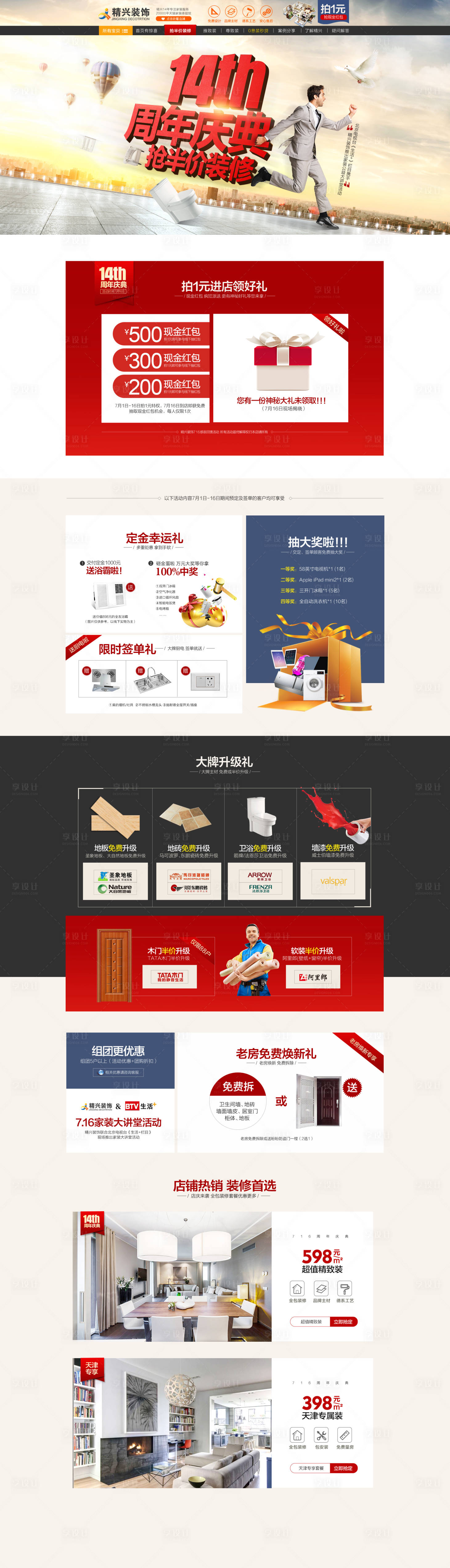 电商首页 淘宝首页 电商 周年庆 家具 家居 装修 大促销 抽奖