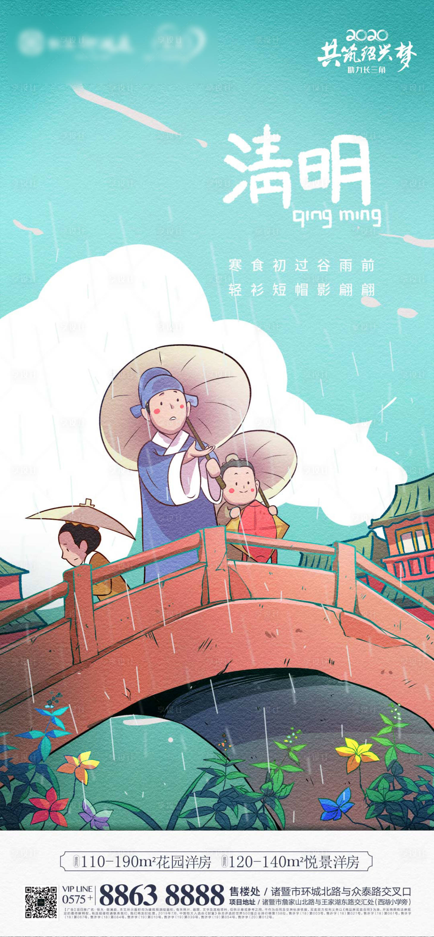 海报 房地产 清明节 中国传统节日 二十四节气 插画 卡通 下雨