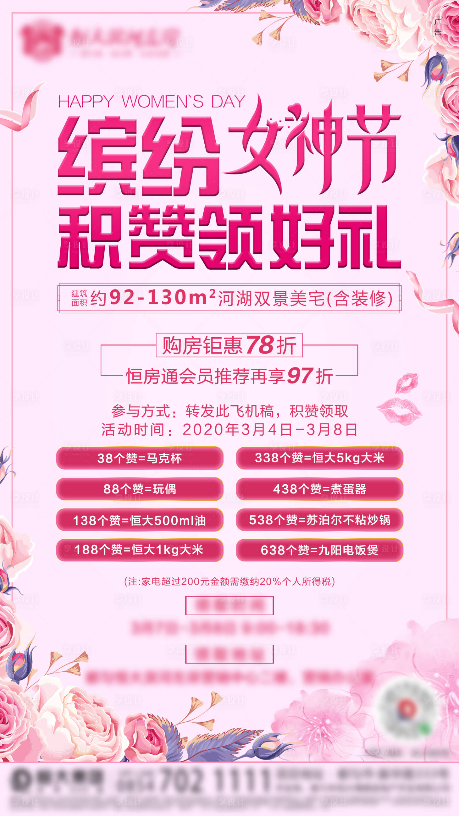 女神节集赞好礼活动海报