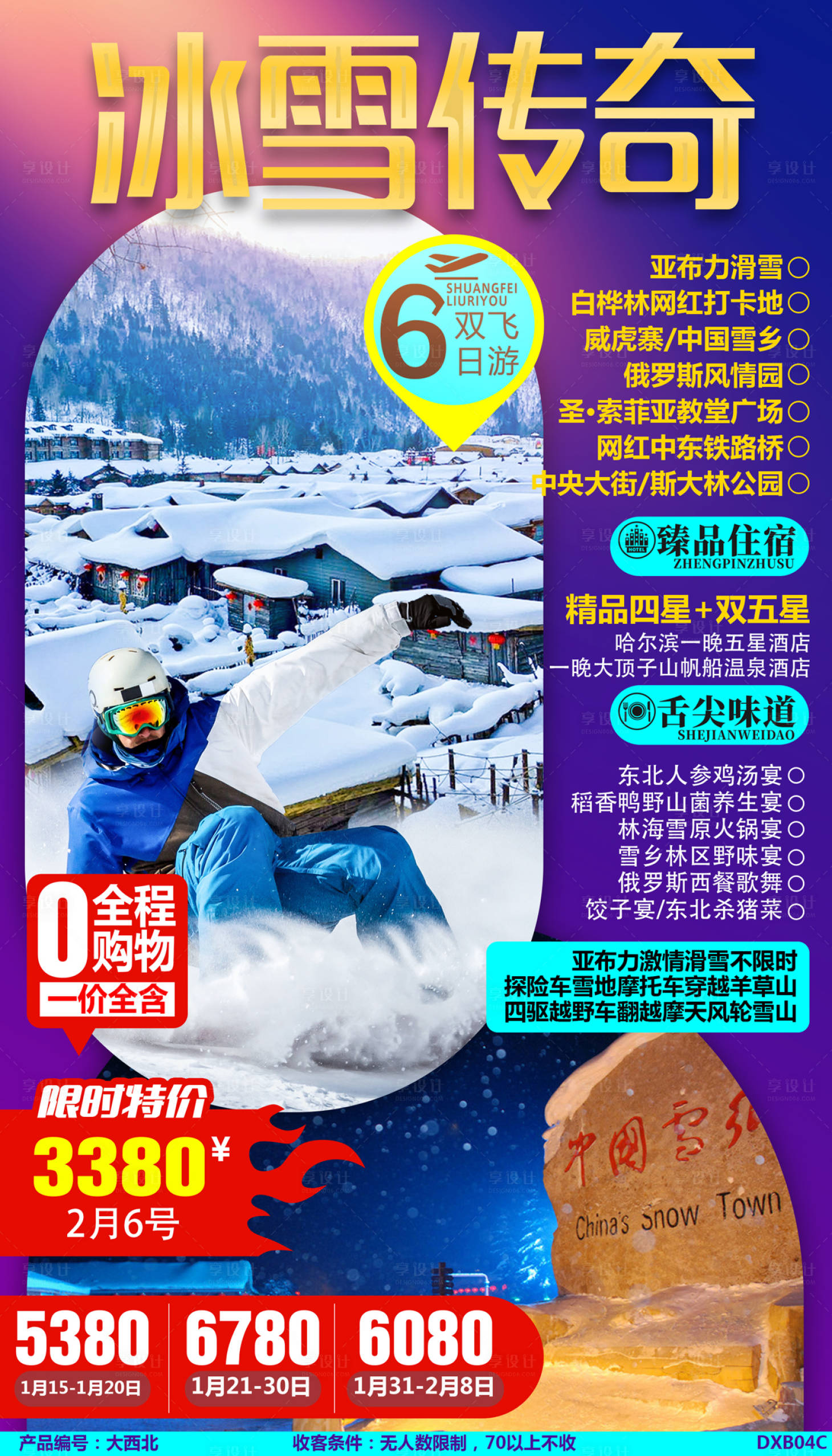冰雪传奇亚布力旅游海报紫色色psd广告设计作品素材