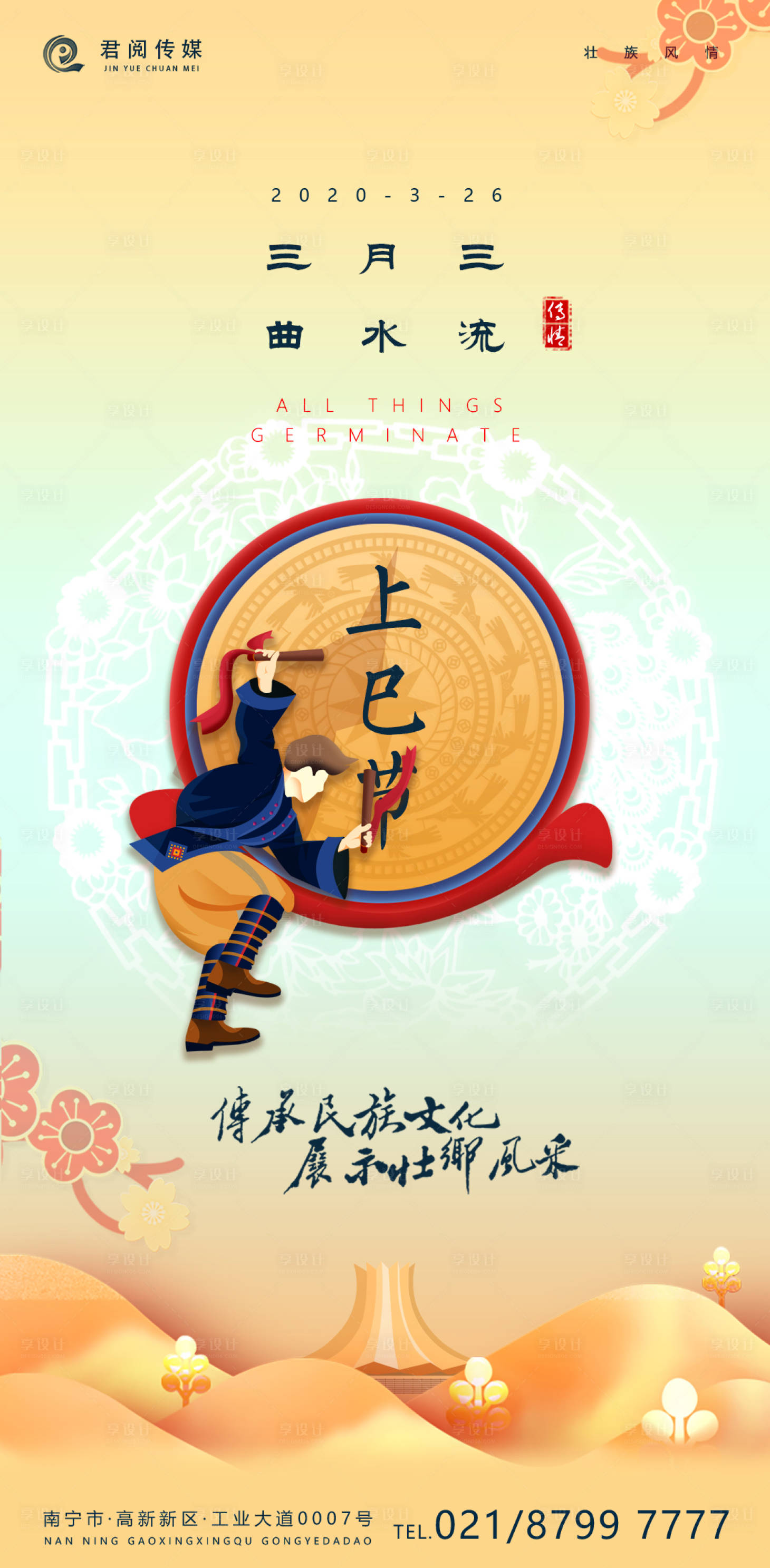 三月三上巳节壮族文化海报