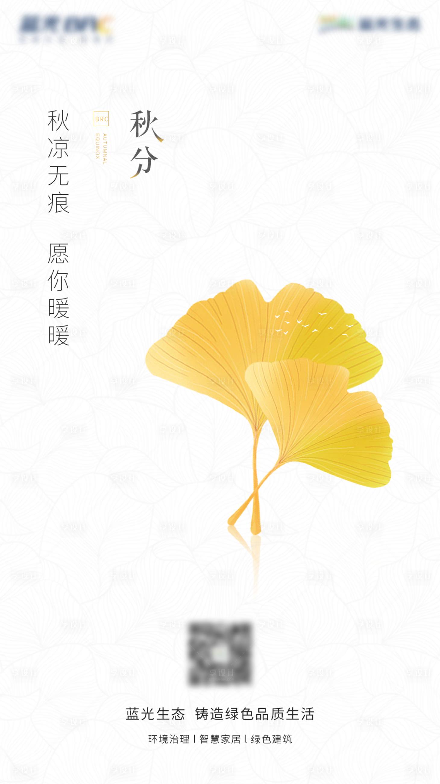 【源文件下载】 海报 秋分 二十四节气 银杏叶 简约