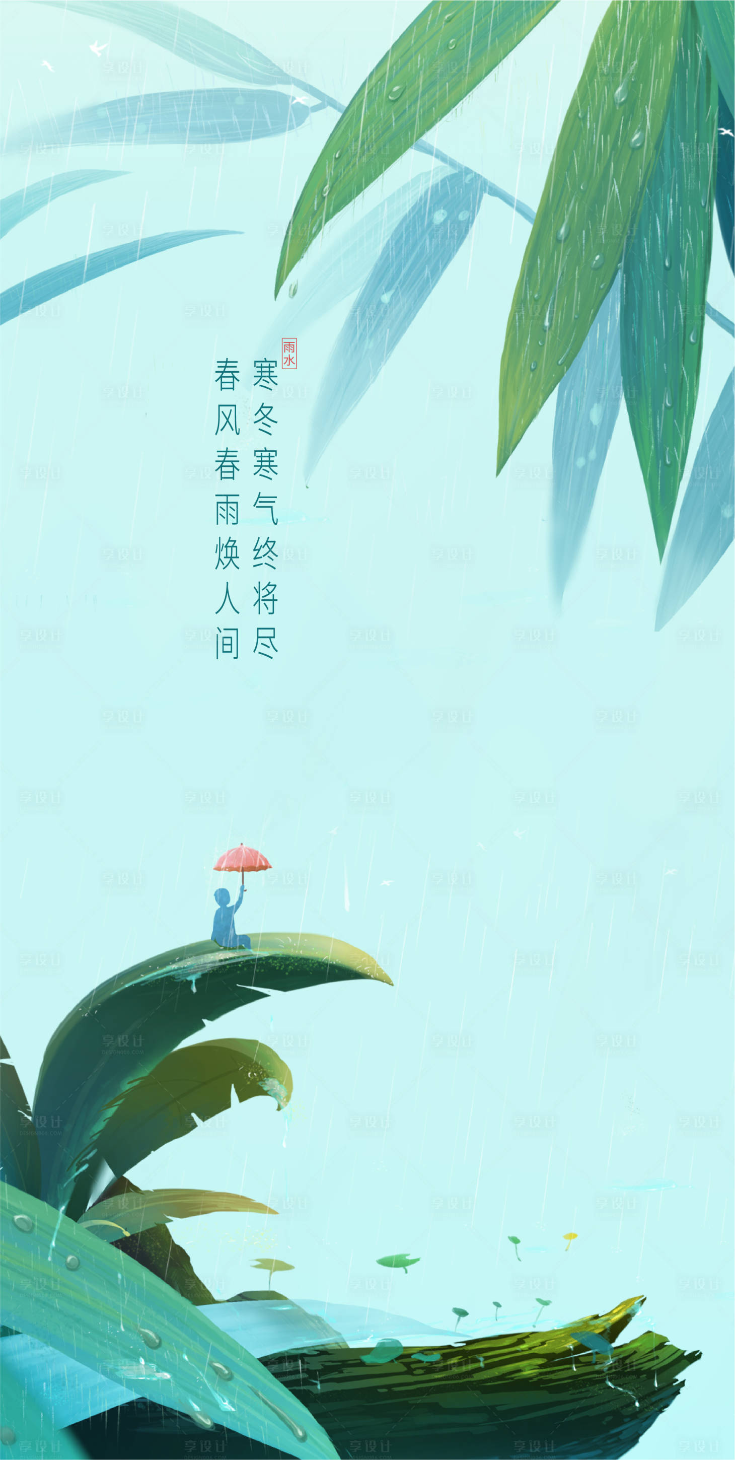 雨水节气海报绿色色/青色色eps广告设计作品素材免费