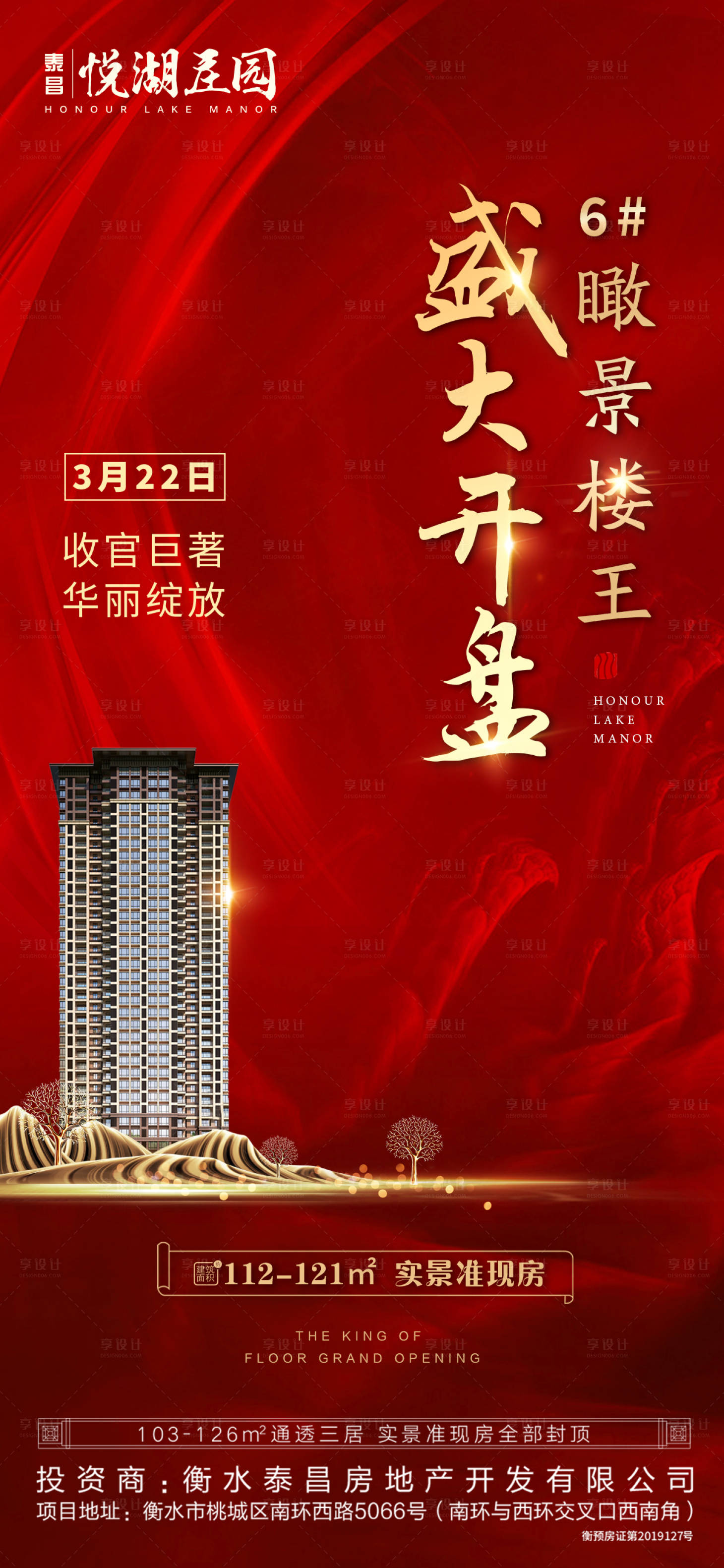 【源文件下载】 海报 房地产 开盘 加推 红金 楼盘 楼王 热销