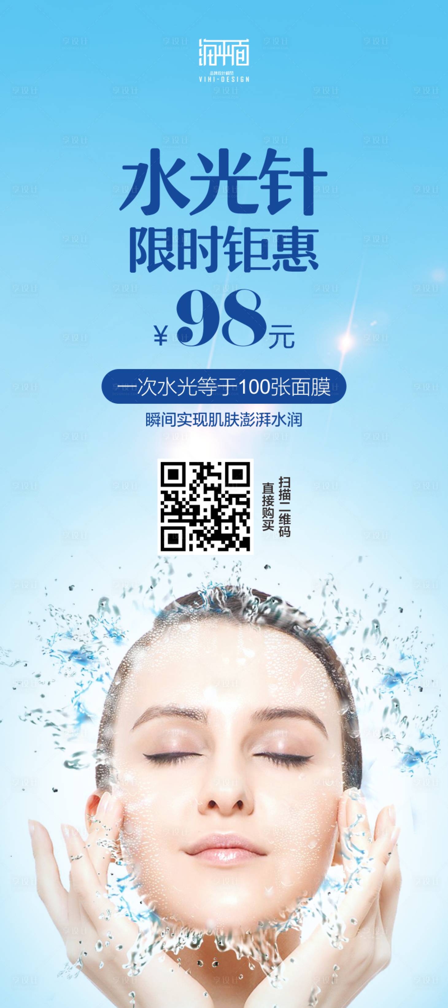 水光针活动促销移动端海报蓝色色cdr广告设计作品素材