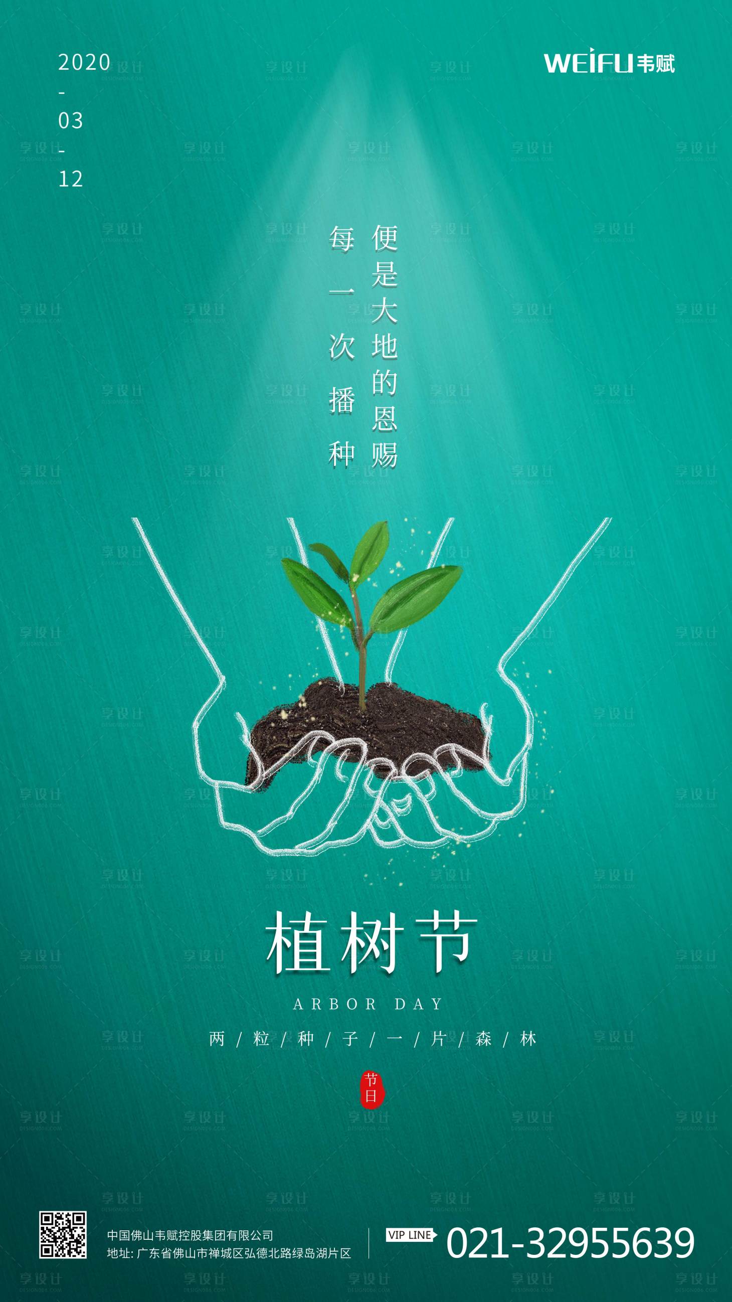 简约植树节公益海报