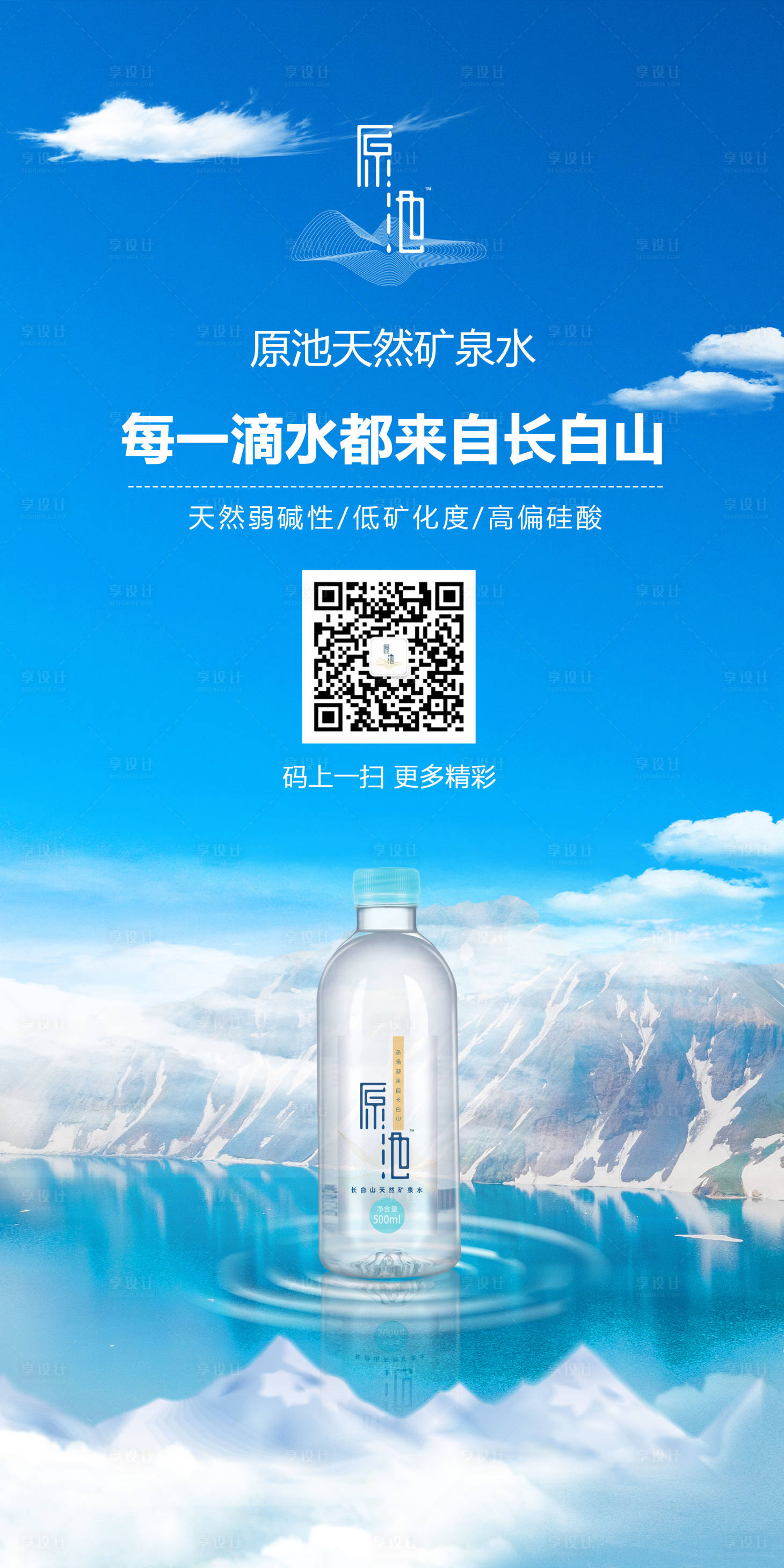 【源文件下载】 海报 矿泉水 冰山 蓝天 白云