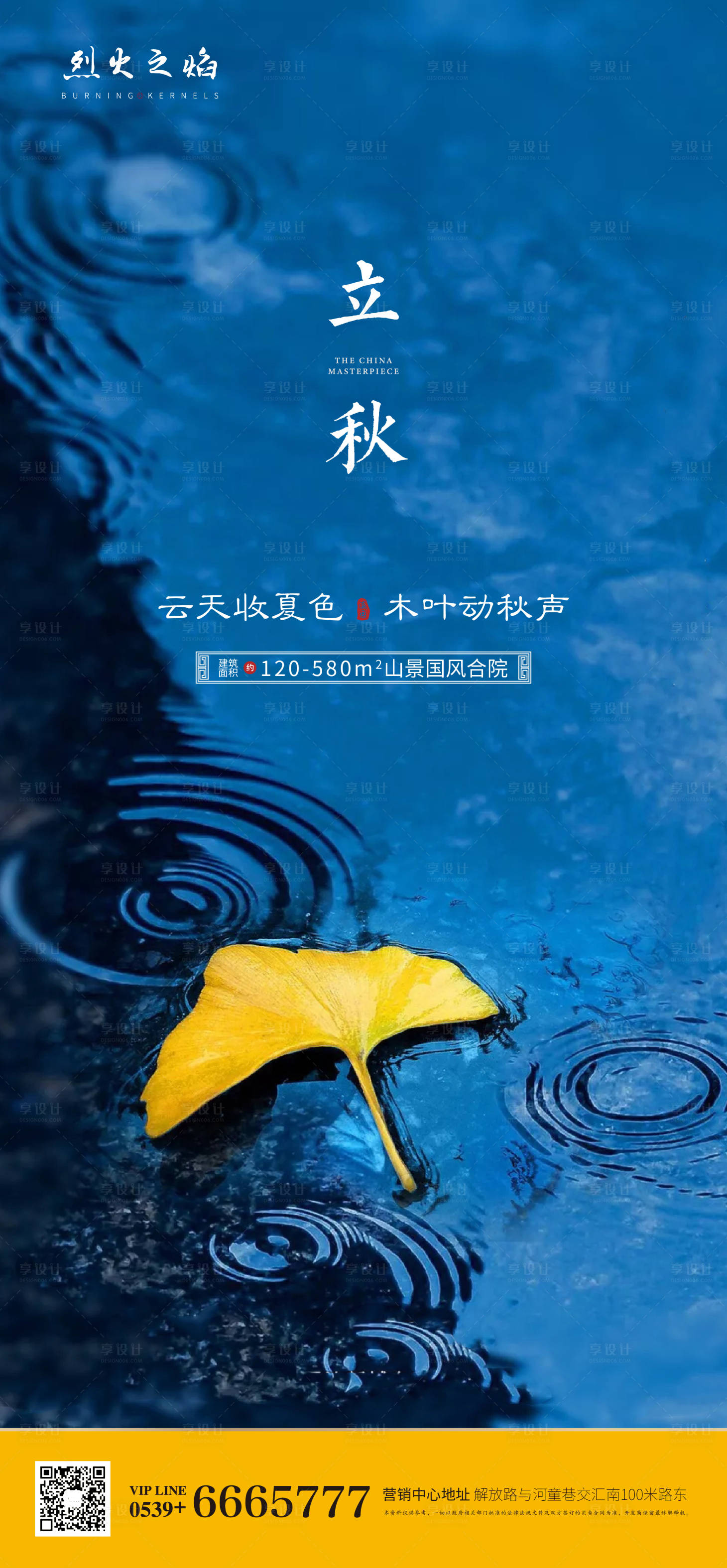 【源文件下载】 海报 房地产 二十四节气 立秋 静谧 水滴 波纹 银杏叶