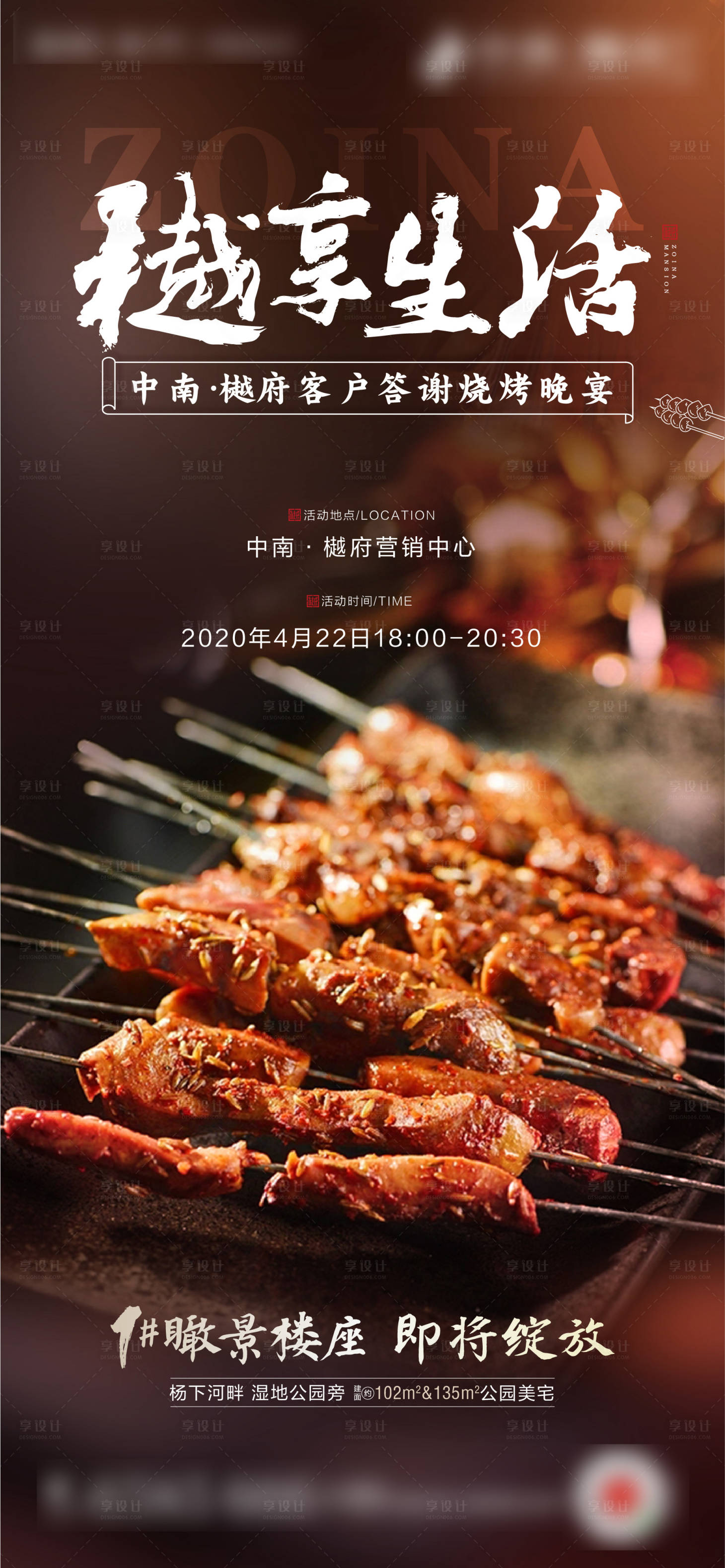 房地产烧烤晚宴活动海报其他色psd广告设计作品素材