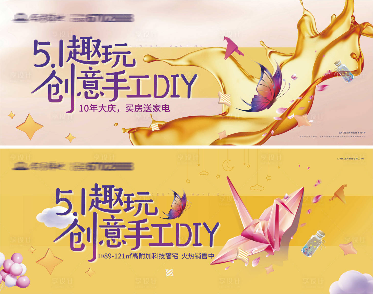 【源文件下载】 背景板 活动展板 房地产 五一 diy 活动 创意