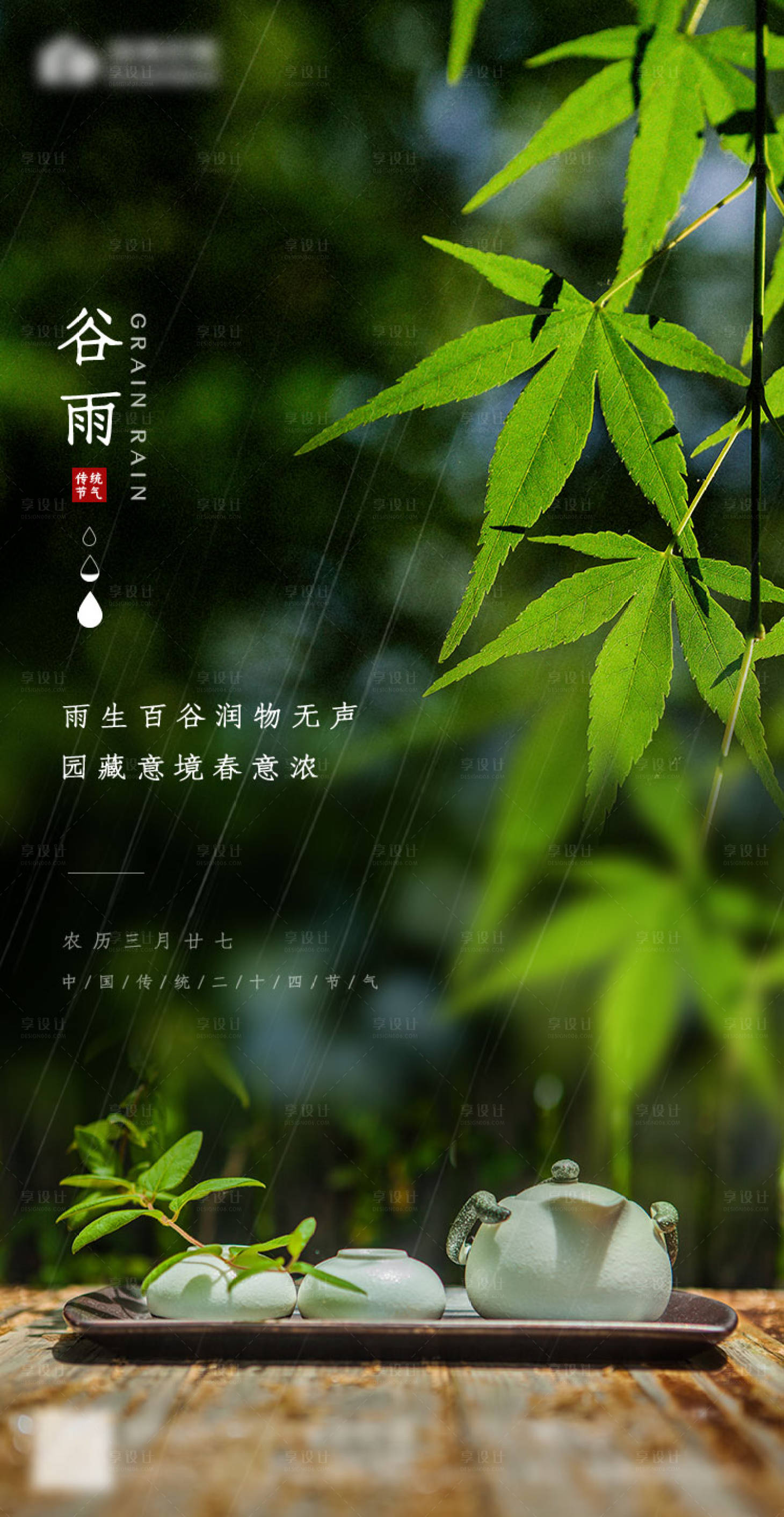 【源文件下载】 海报 房地产 二十四节气 谷雨 茶 树叶