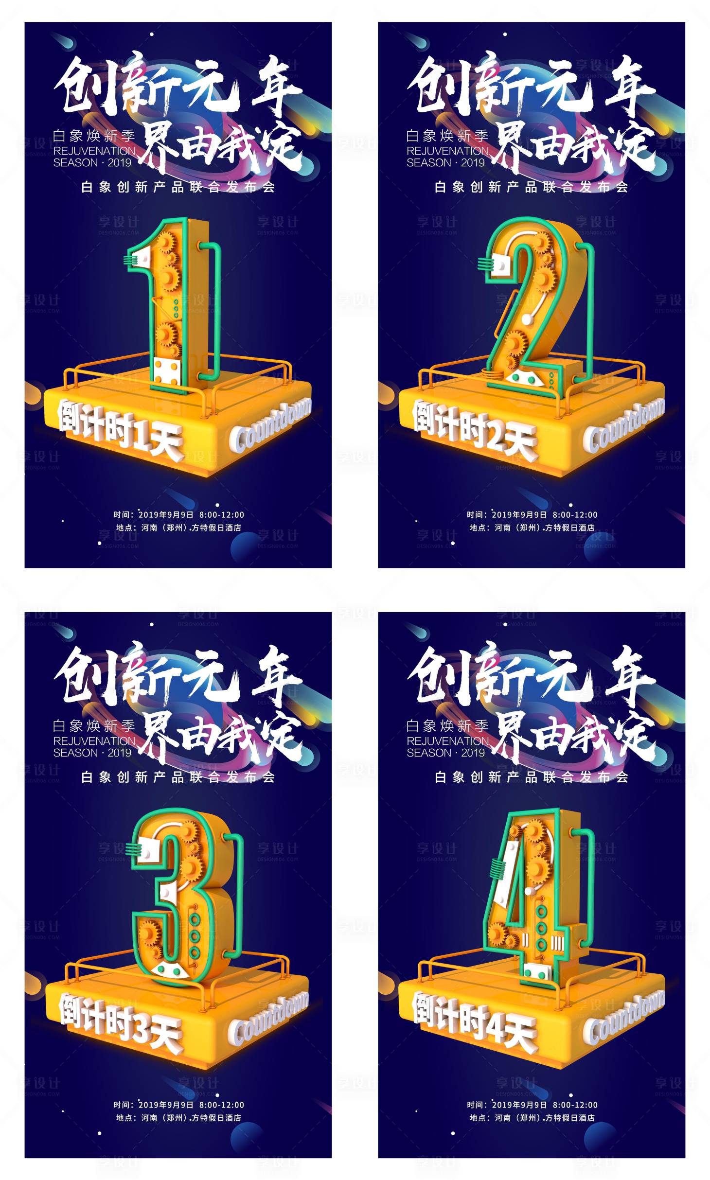 【源文件下载】 海报 倒计时 系列 数字 立体 创意