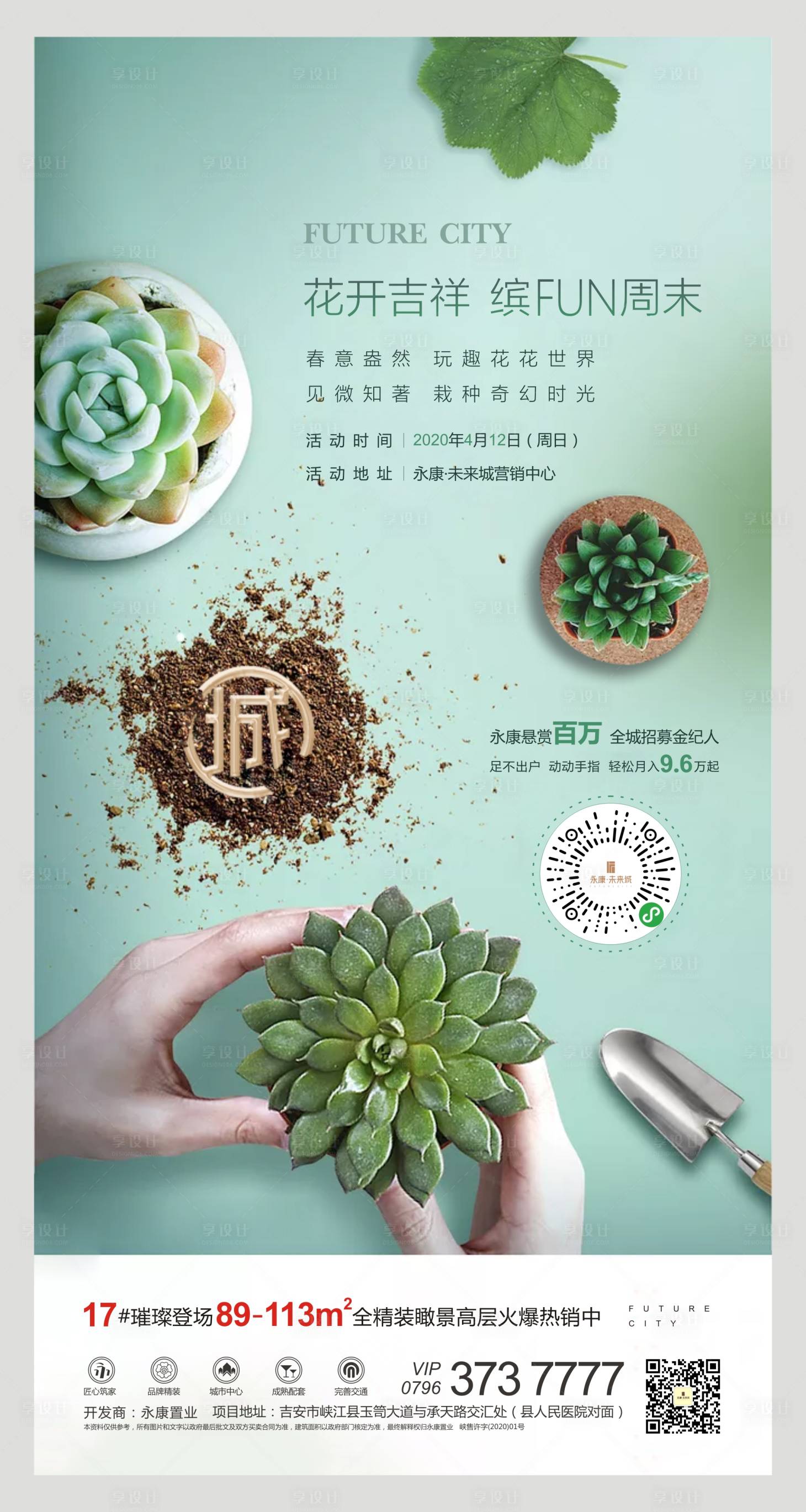 【源文件下载】 海报 房地产 diy 多肉 植物 暖场活动 清新