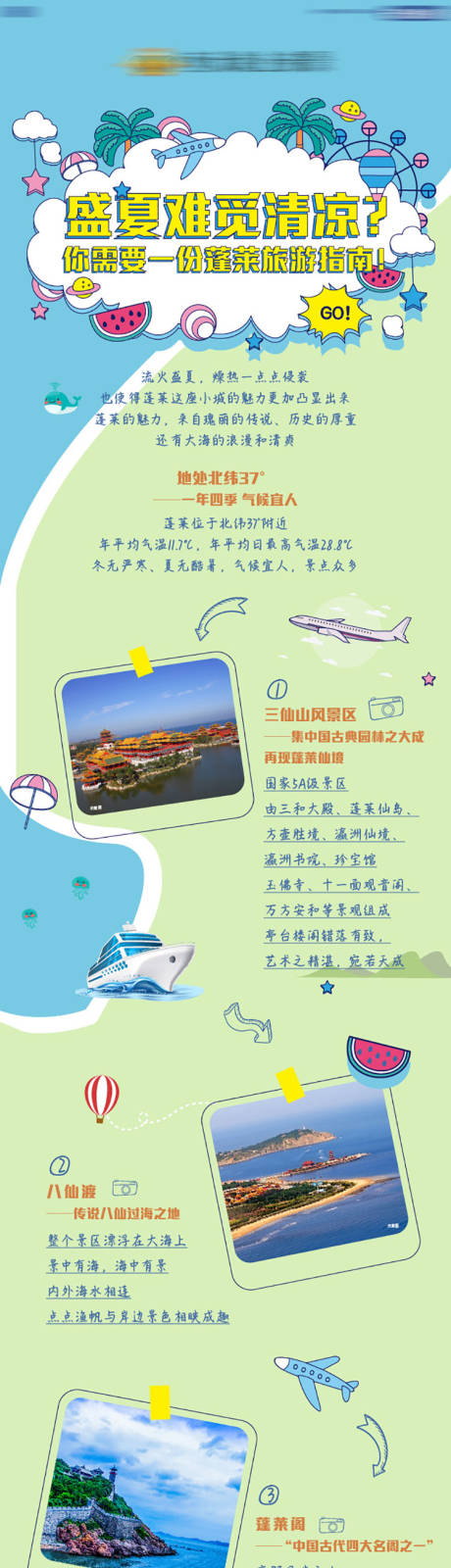 【源文件下载】 电商详情页 淘宝详情页 旅游 蓬莱 长图 卡通 手账
