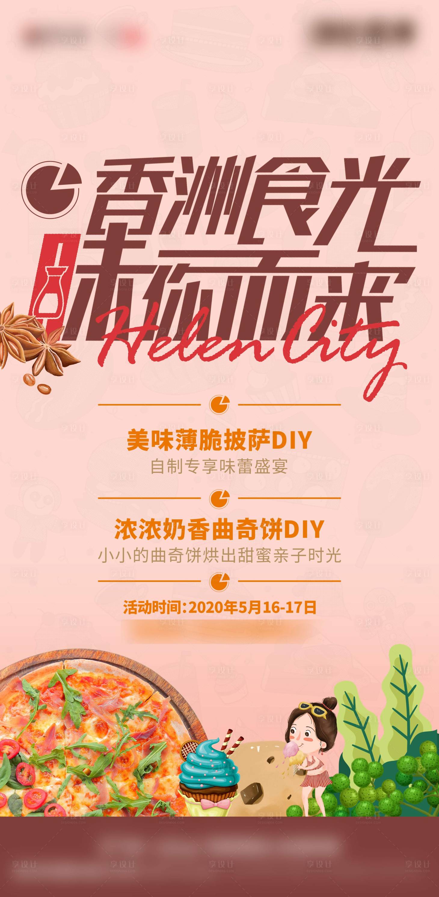 【源文件下载】 海报 地产 美食diy 暖场活动 披萨 下午茶 插画