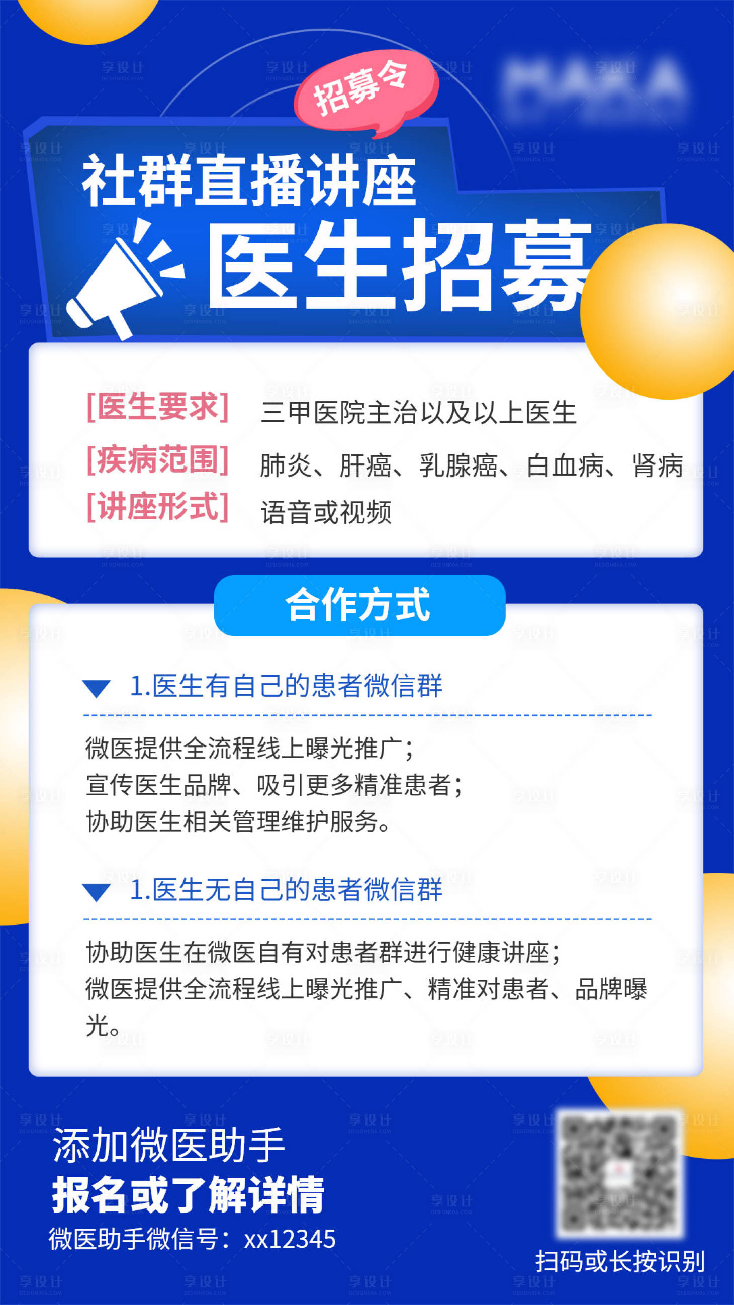 招募医生讲座海报