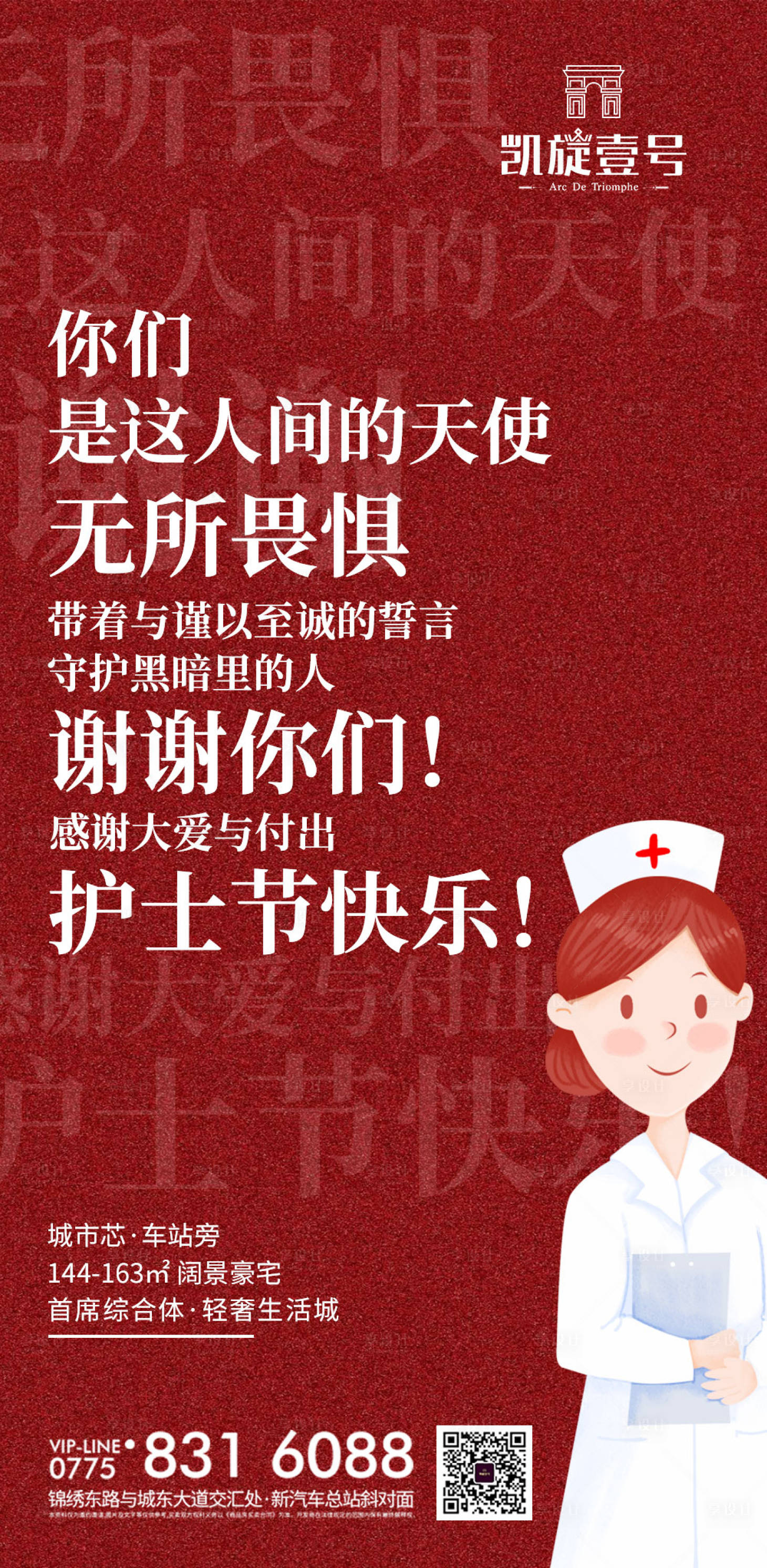 房地产国际护士节海报