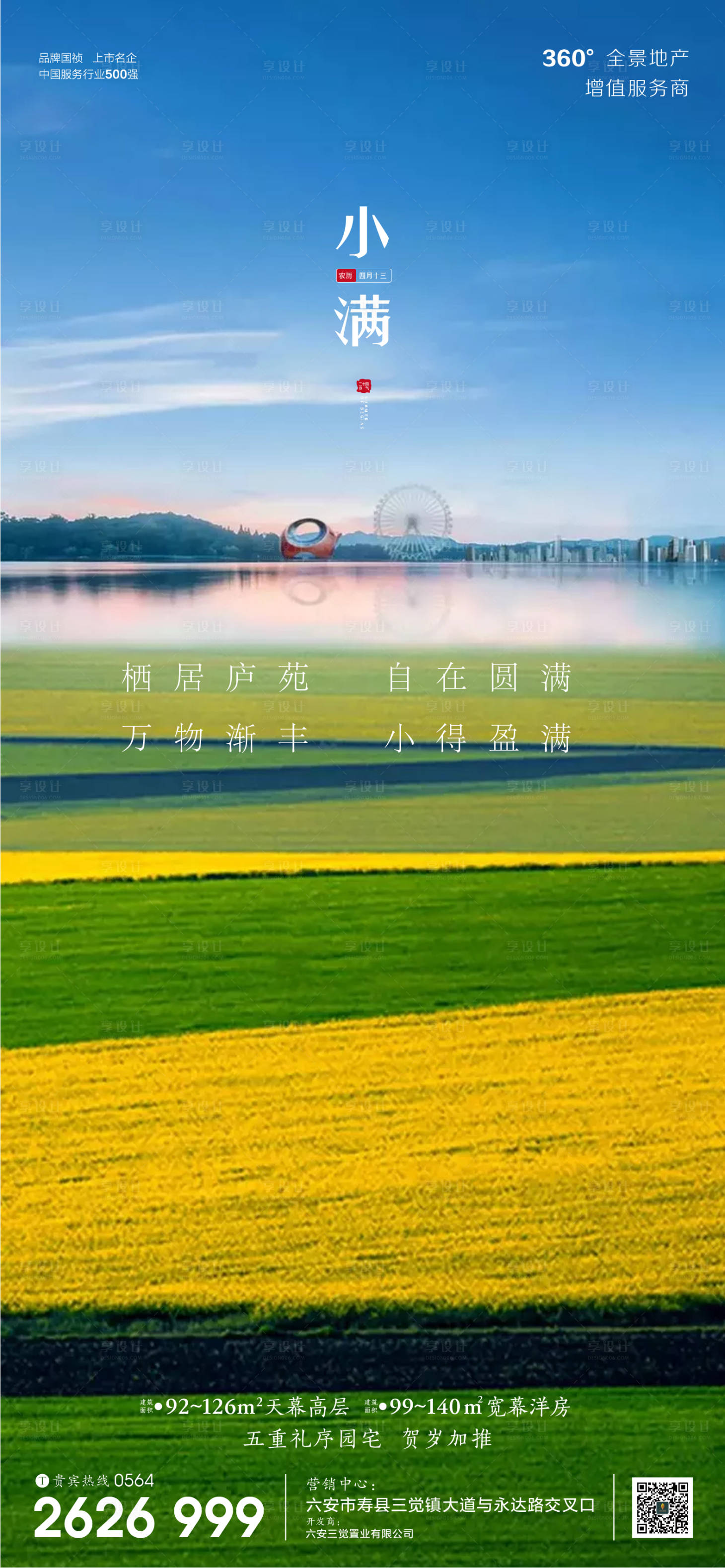 【源文件下载】 海报 房地产 小满 二十四节气 麦田 湖景 风景