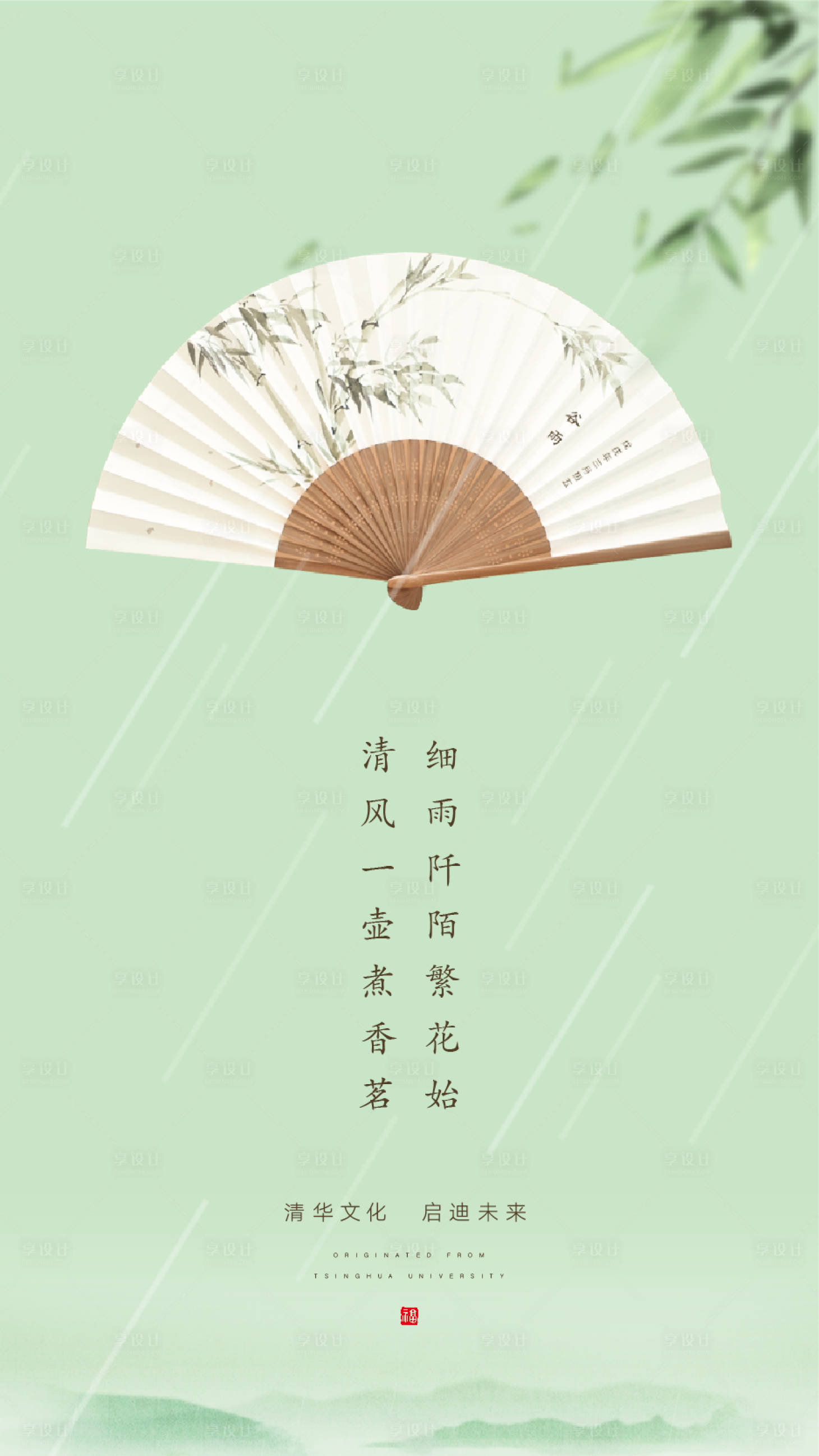 【源文件下载】 海报 房地产 谷雨 二十四节气 扇子