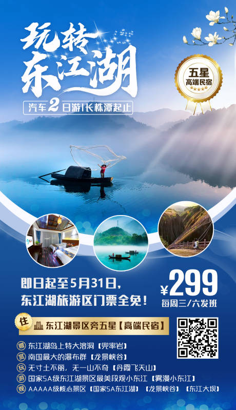 玩转东江湖旅游海报 lv.2设计助理卡农