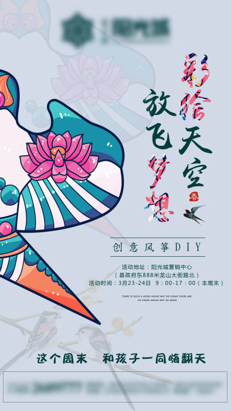 创意风筝diy活动海报 lv.3设计师亦术·创意