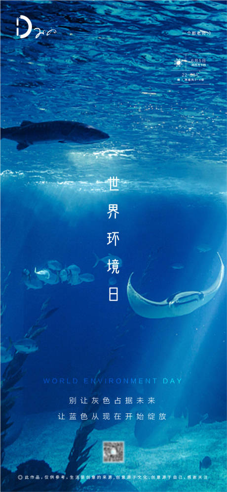 【源文件下载】 海报 世界环境日 公历节日 海洋 鱼群 103241