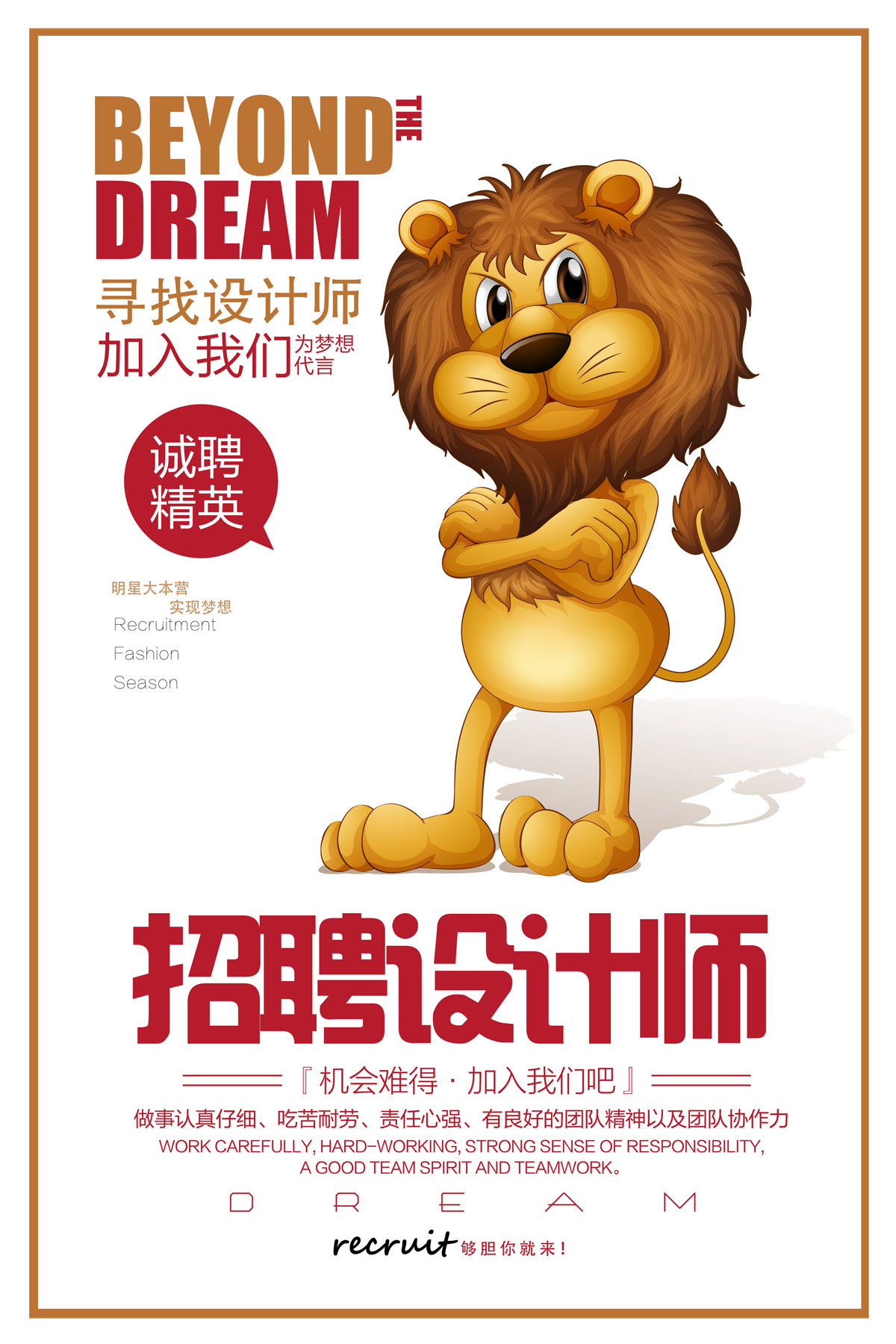 招聘设计师招人狮子卡通海报