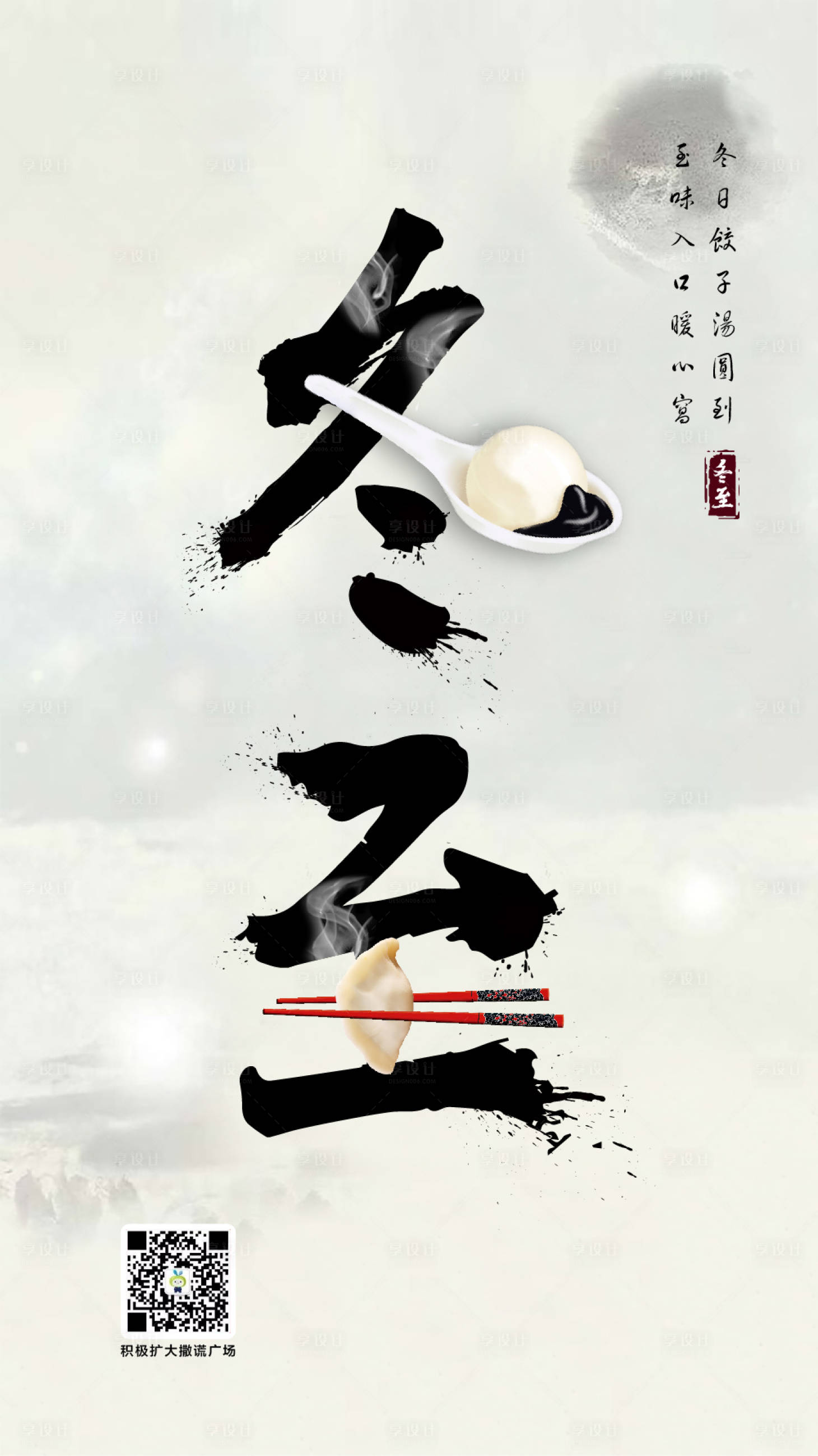 创意简约冬至节日移动端海报