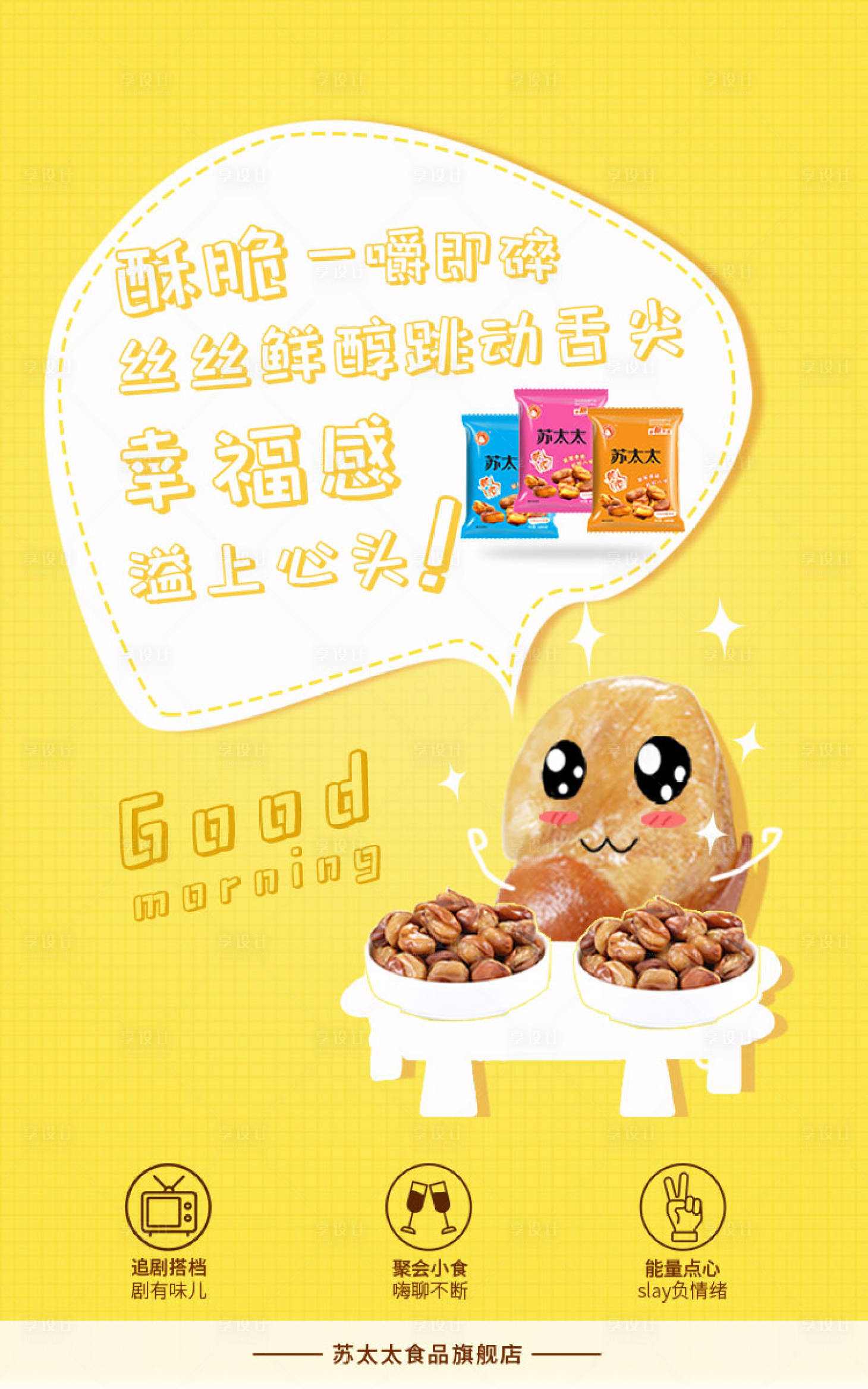 零食卡通趣味对话框手绘海报