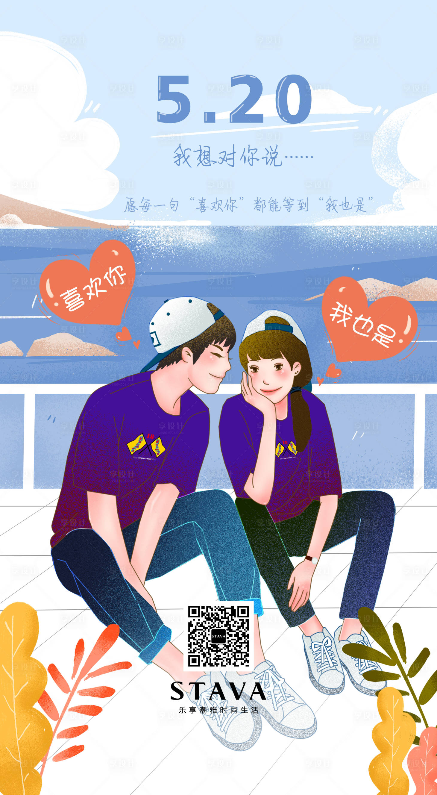 520表白节情人节插画海报