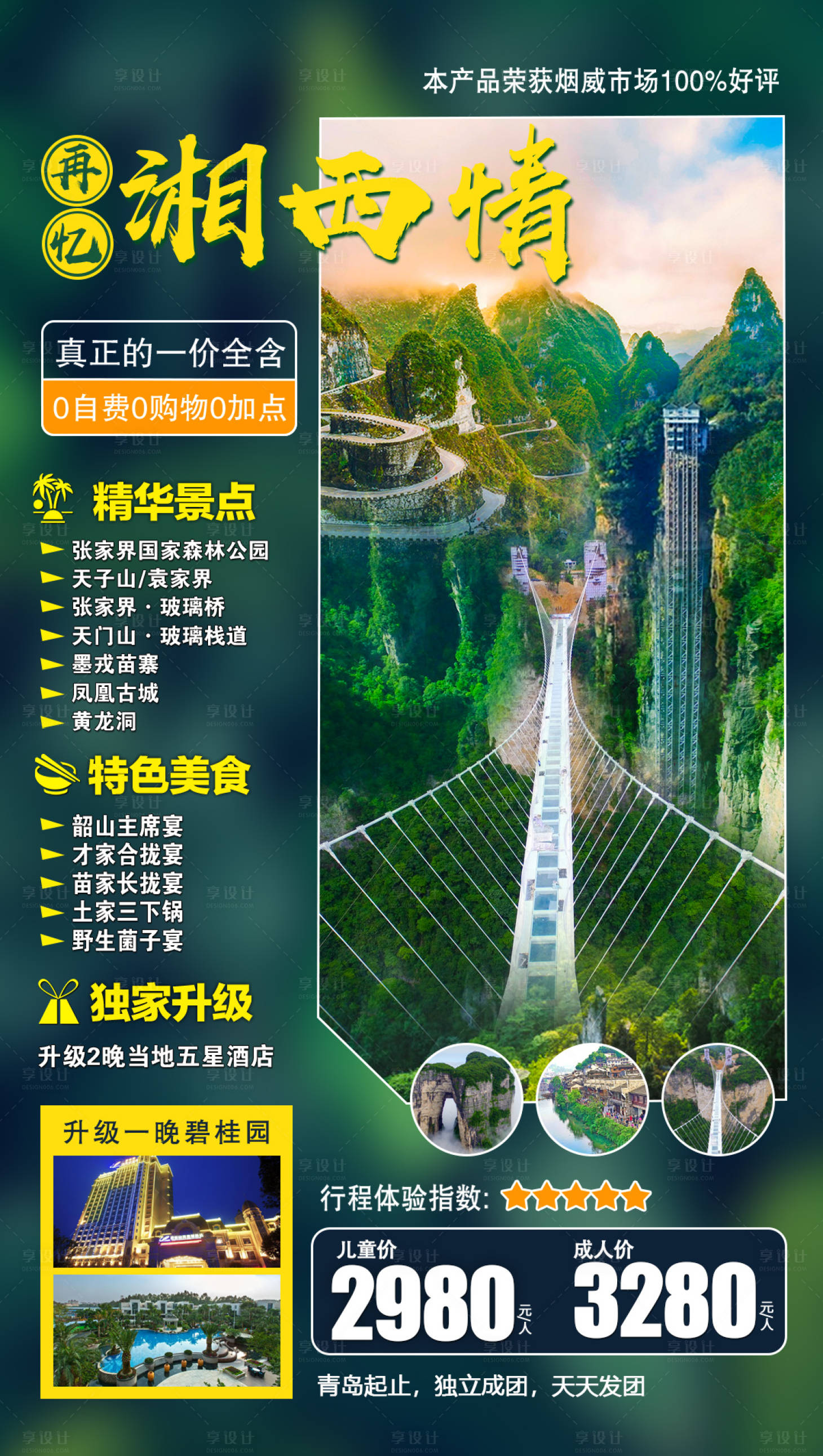 再忆湘西情湖南张家界旅游海报