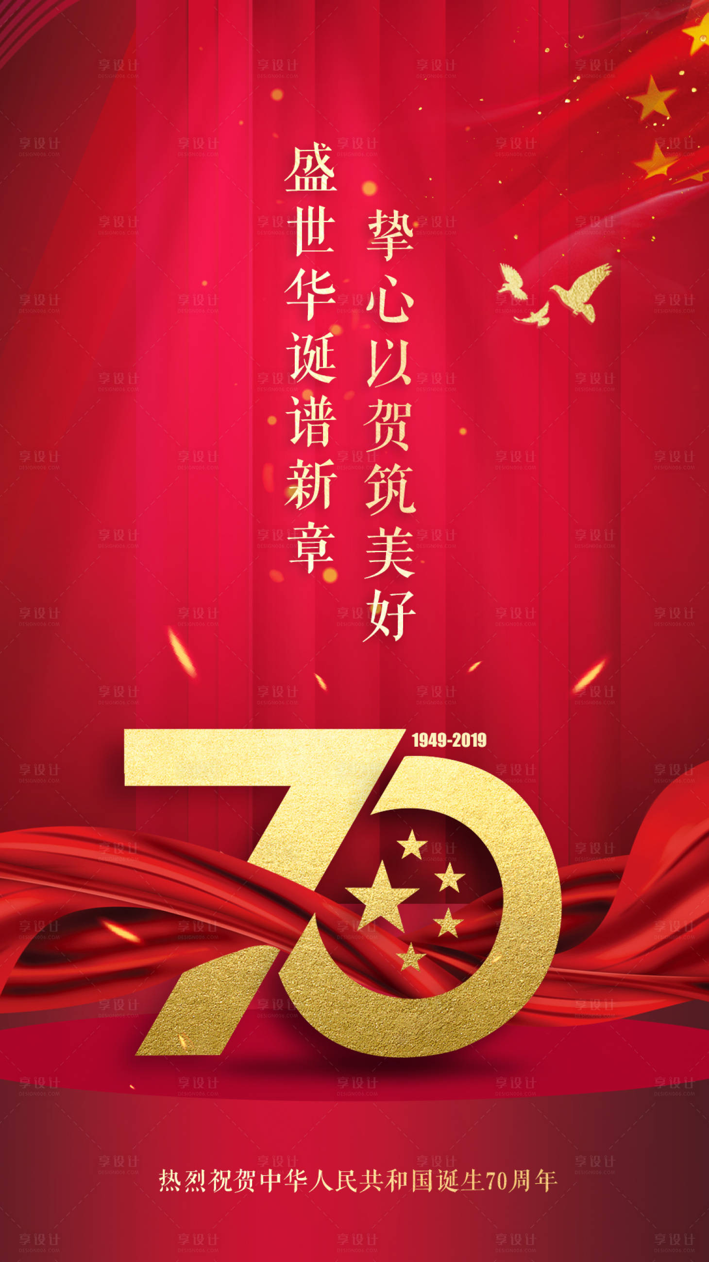 【源文件下载】 海报 国庆节 公历节日 数字 红飘带 五角星 大气