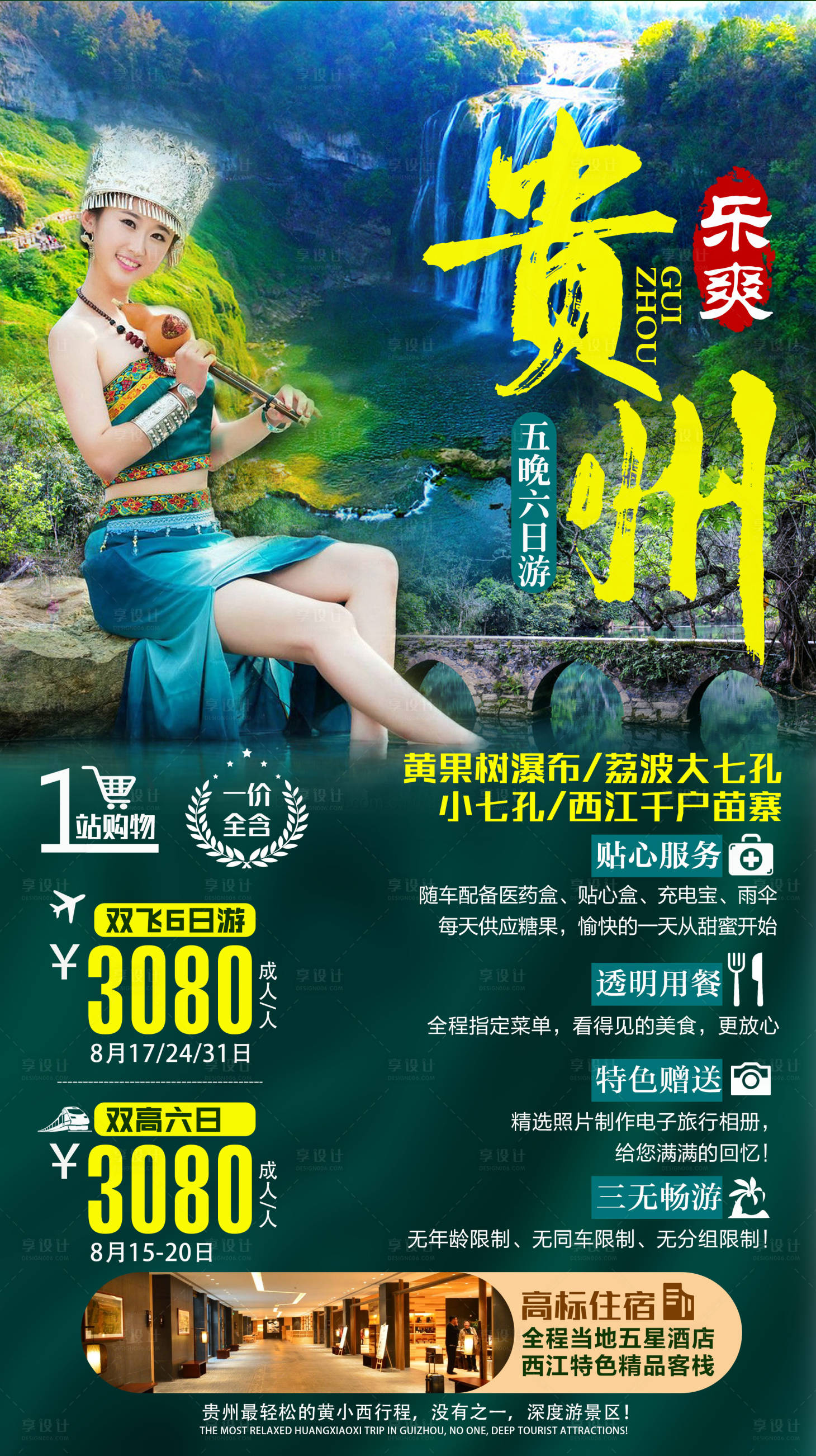 贵州人物旅游海报绿色psd广告设计作品素材免费下载-享设计