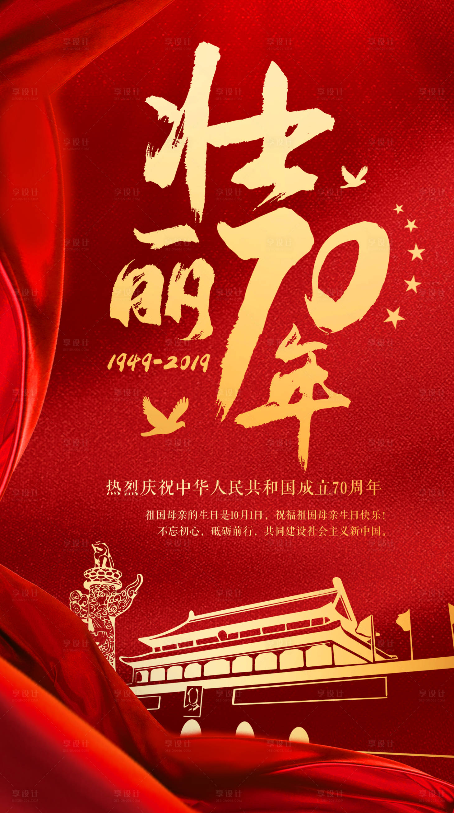 【源文件下载】 海报 国庆节 公历节日 天安门 红飘带