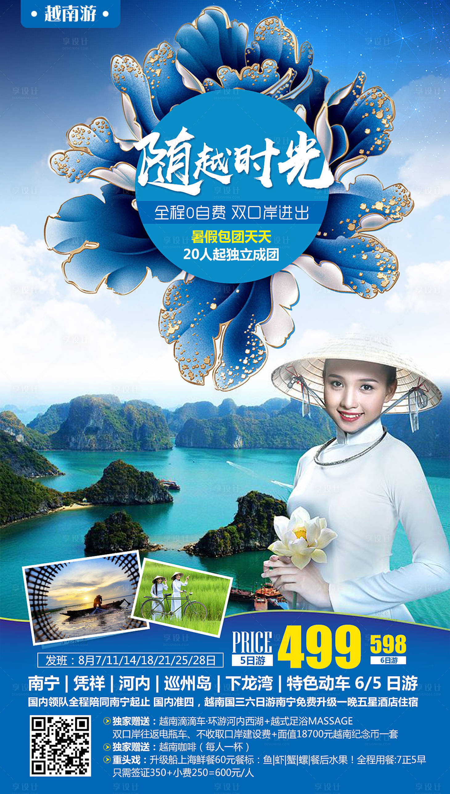 随越时光越南旅游海报