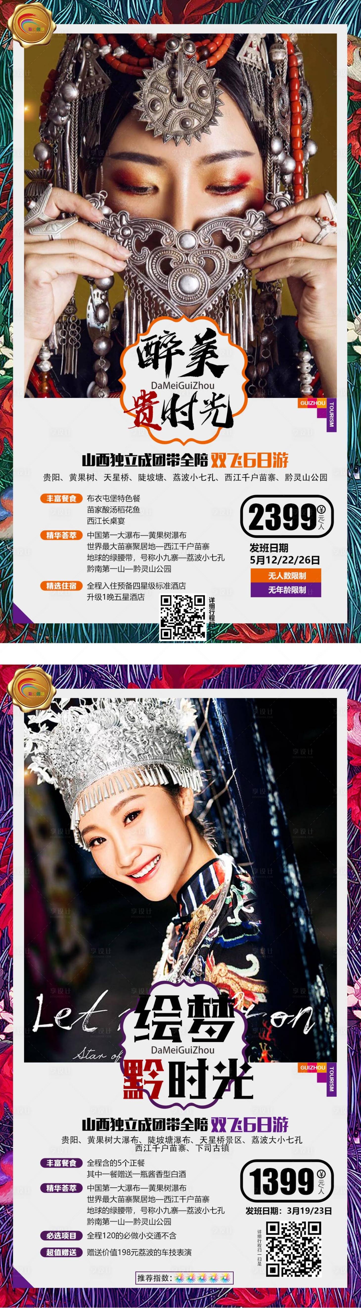 民族风贵州旅游人物海报