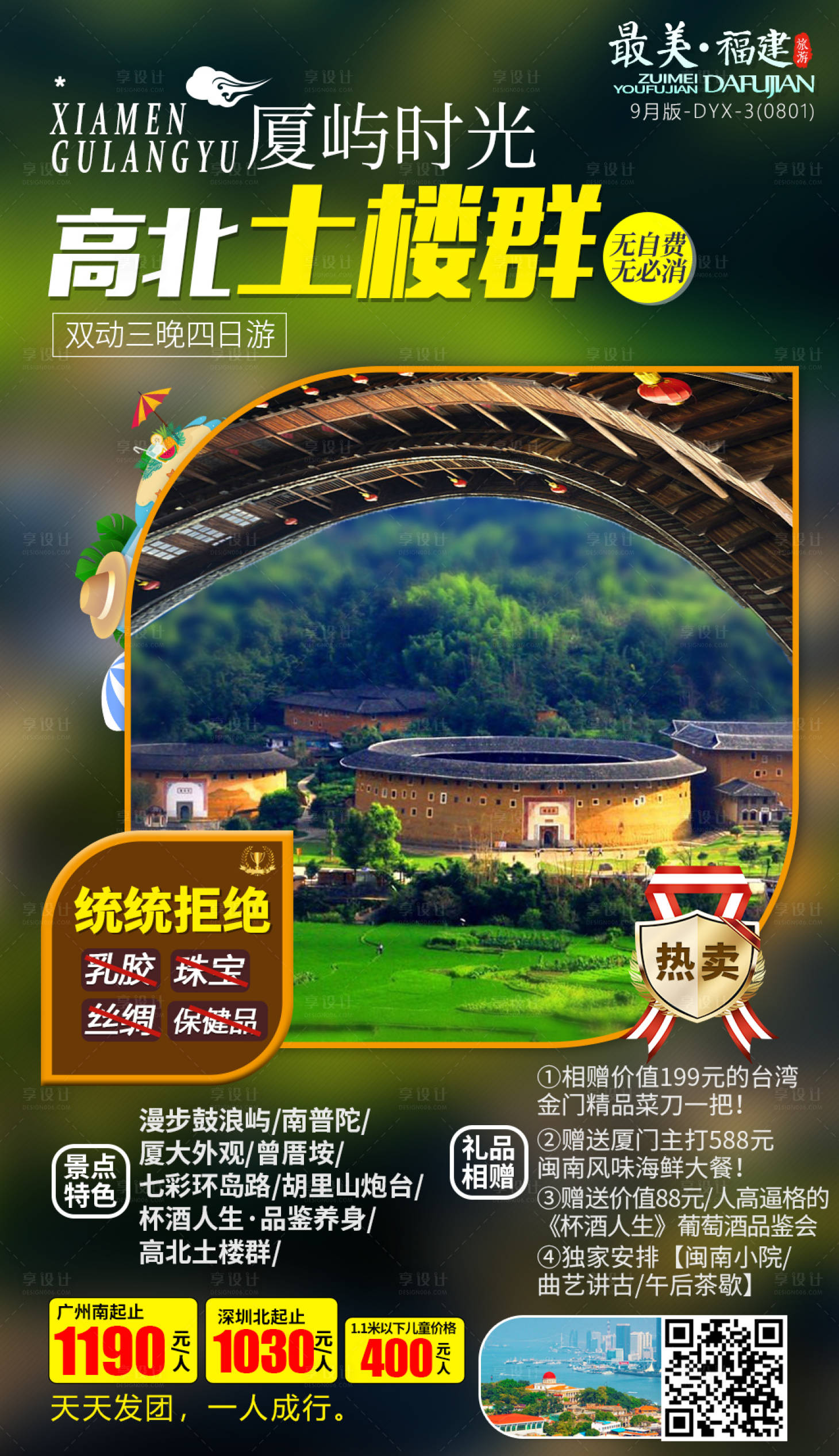 福建厦门土楼旅游海报