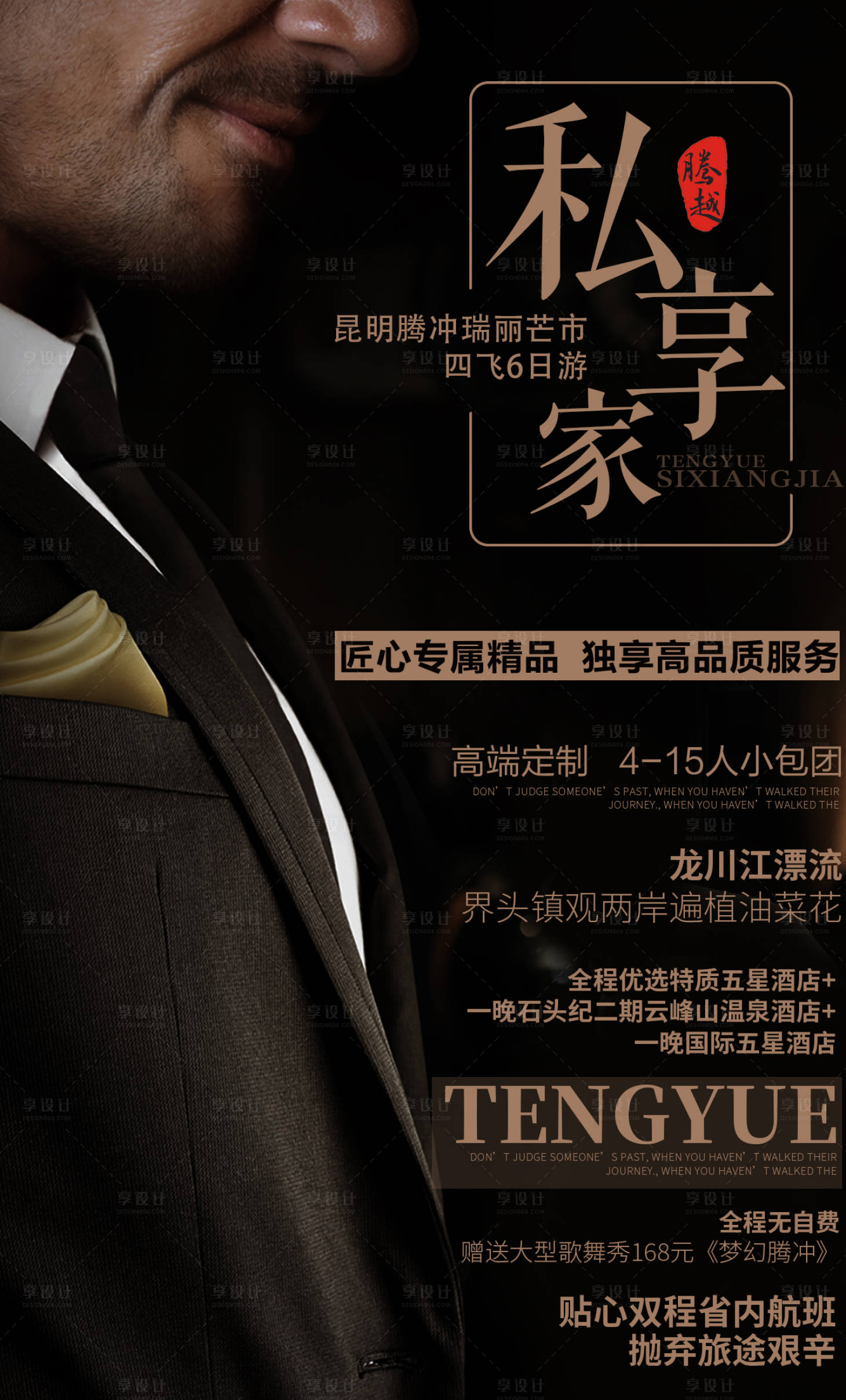 高端大气管家云南旅游移动端海报